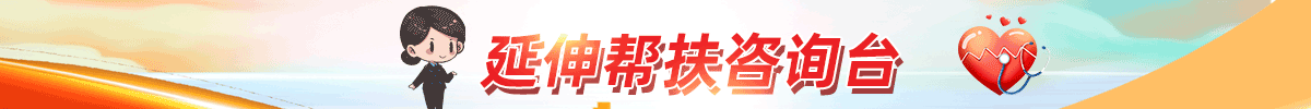延伸帮扶咨询台