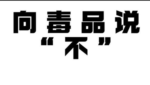《向毒品说不！》