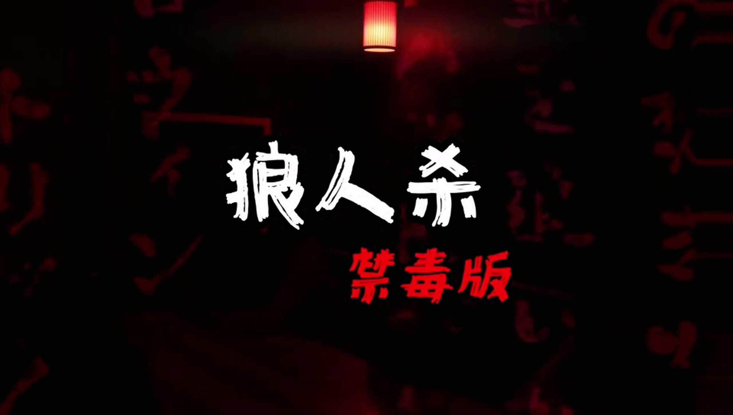 《禁毒狼人杀》