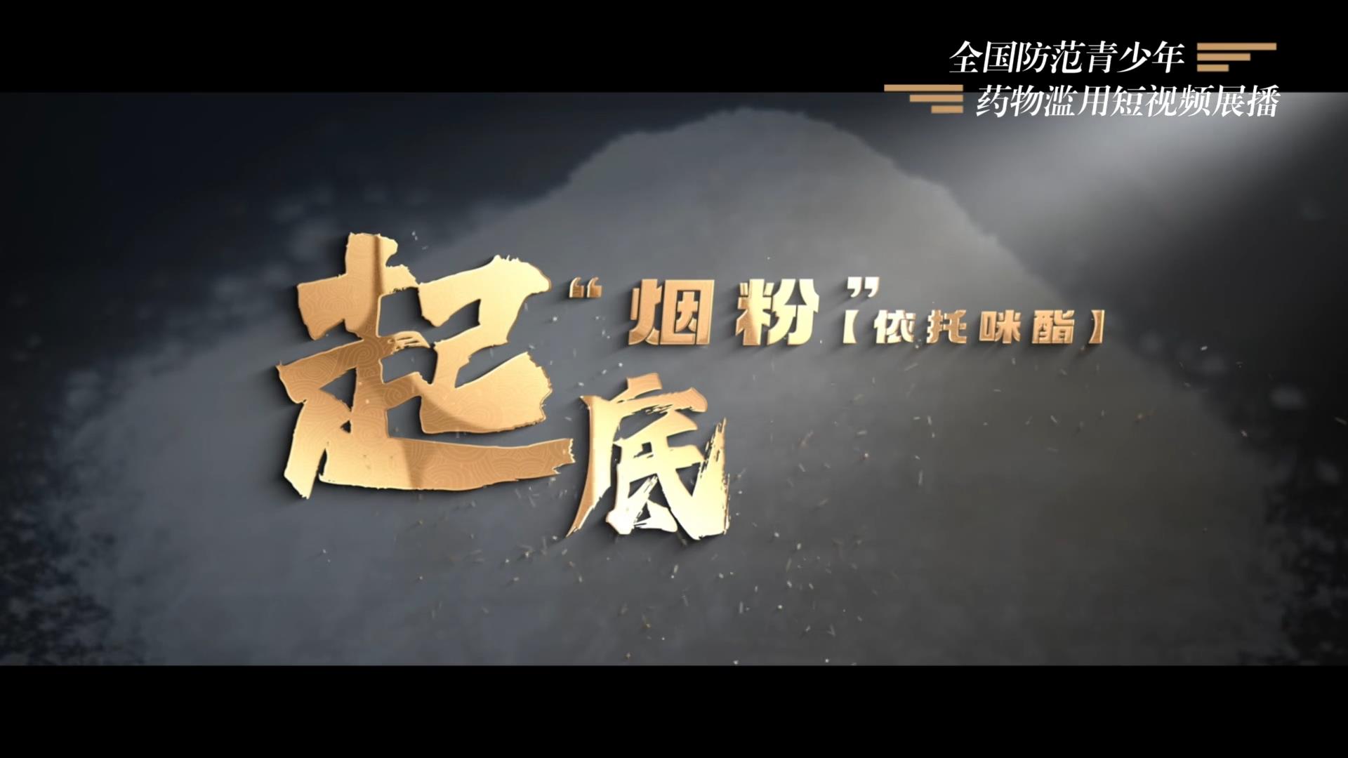 《起底“烟粉”（依托咪酯）》