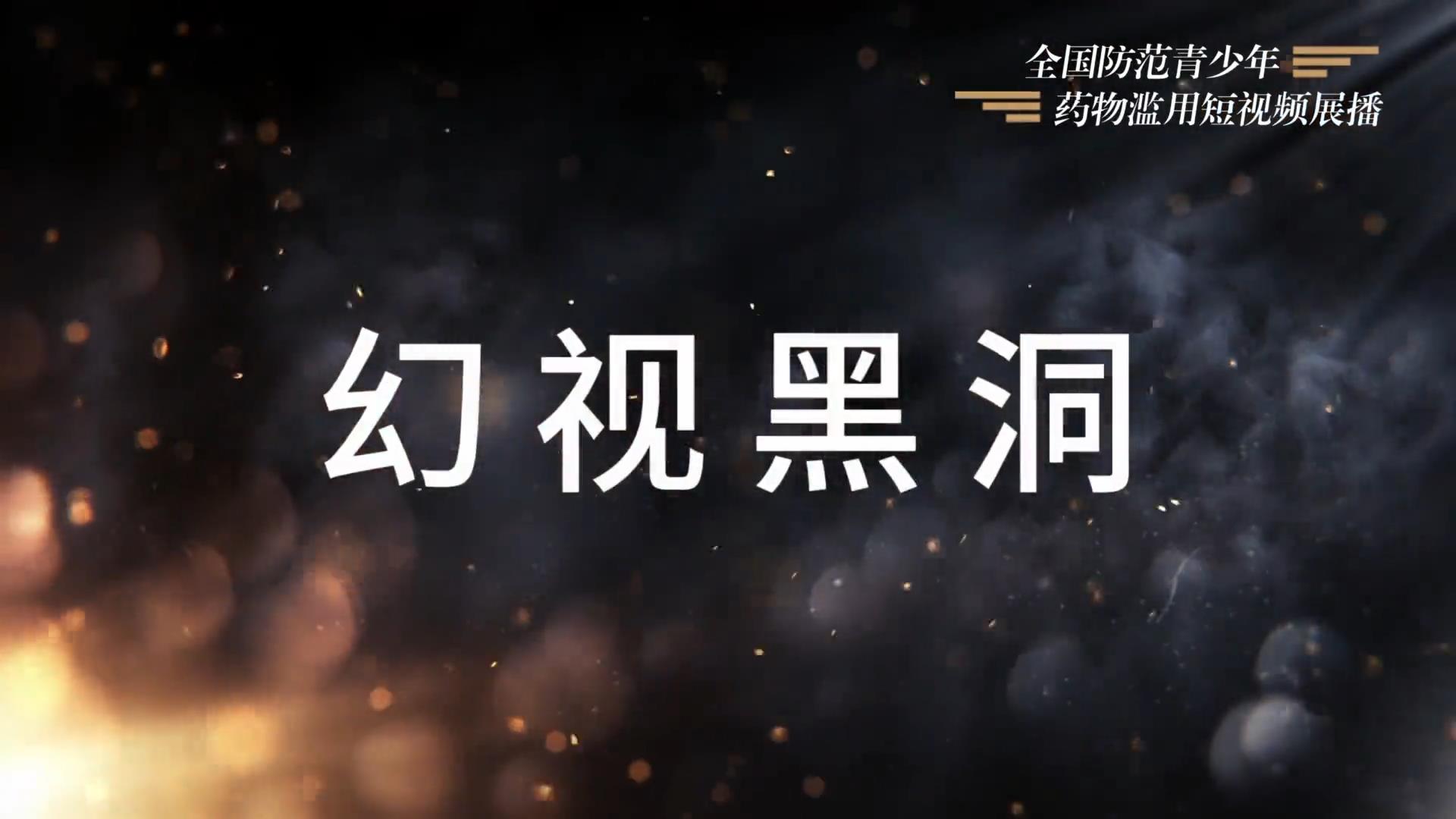 《幻视黑洞》