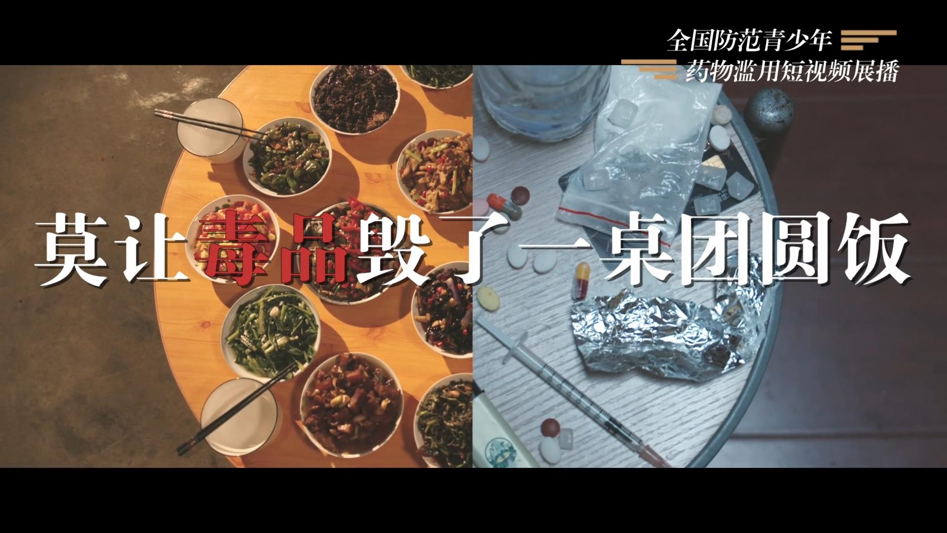 《莫让毒品毁了一桌团圆饭》