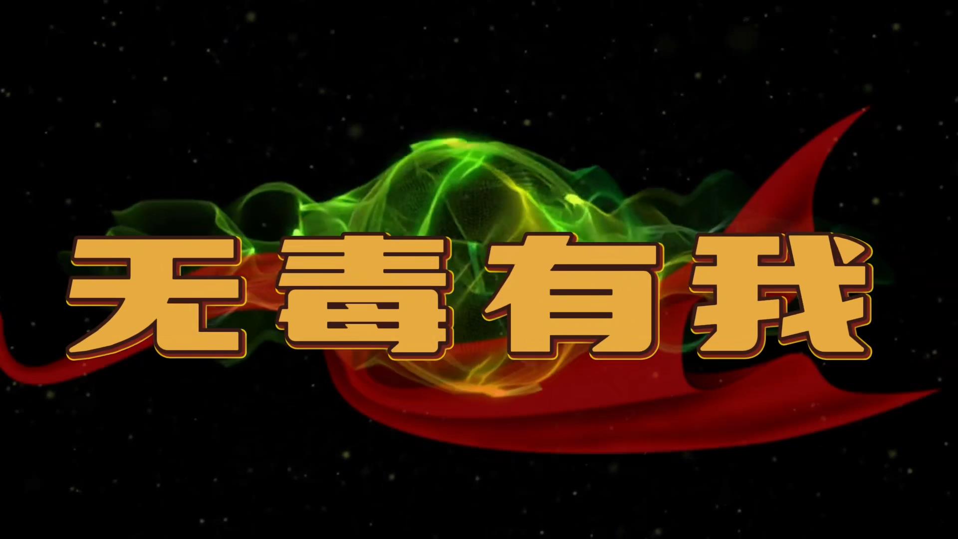 《无毒有我——我想变聪明》