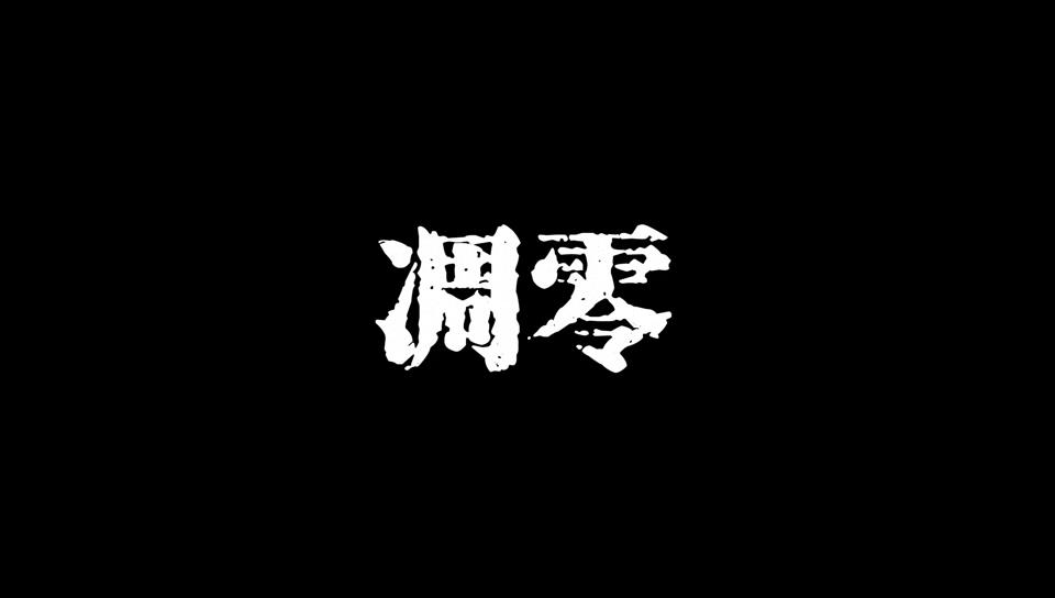 《凋零》