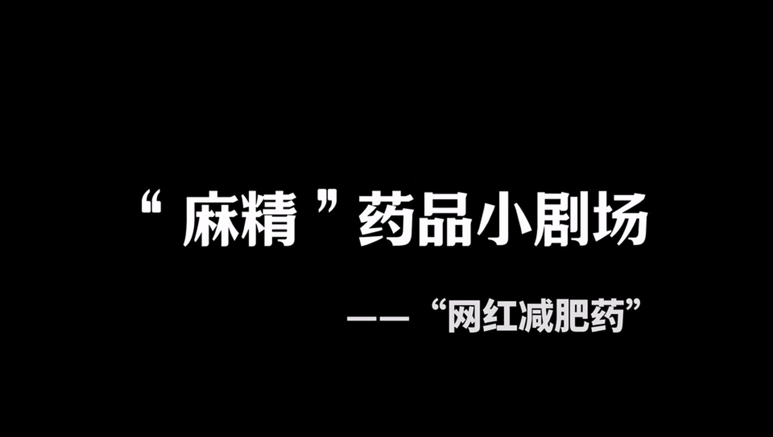 《麻精药品“小剧场”——“网红减肥药”》