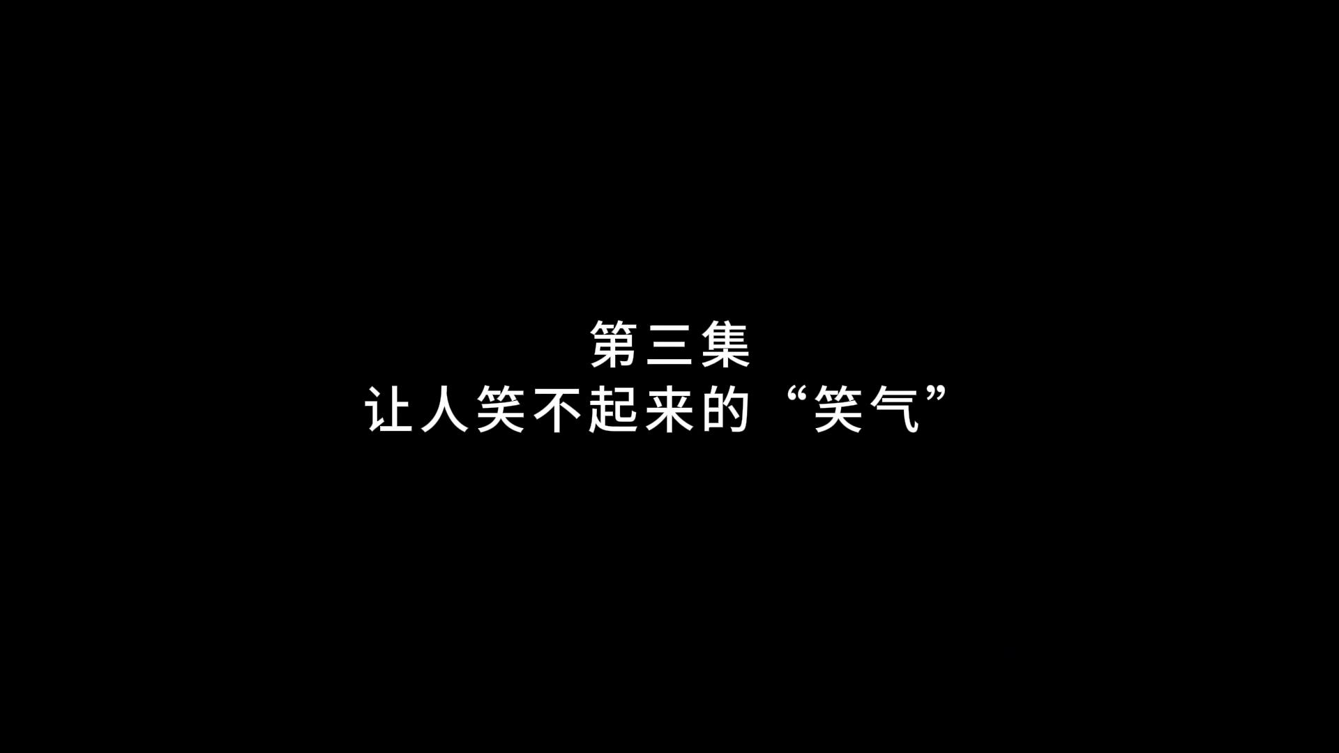 《让人笑不起来的“笑气”》