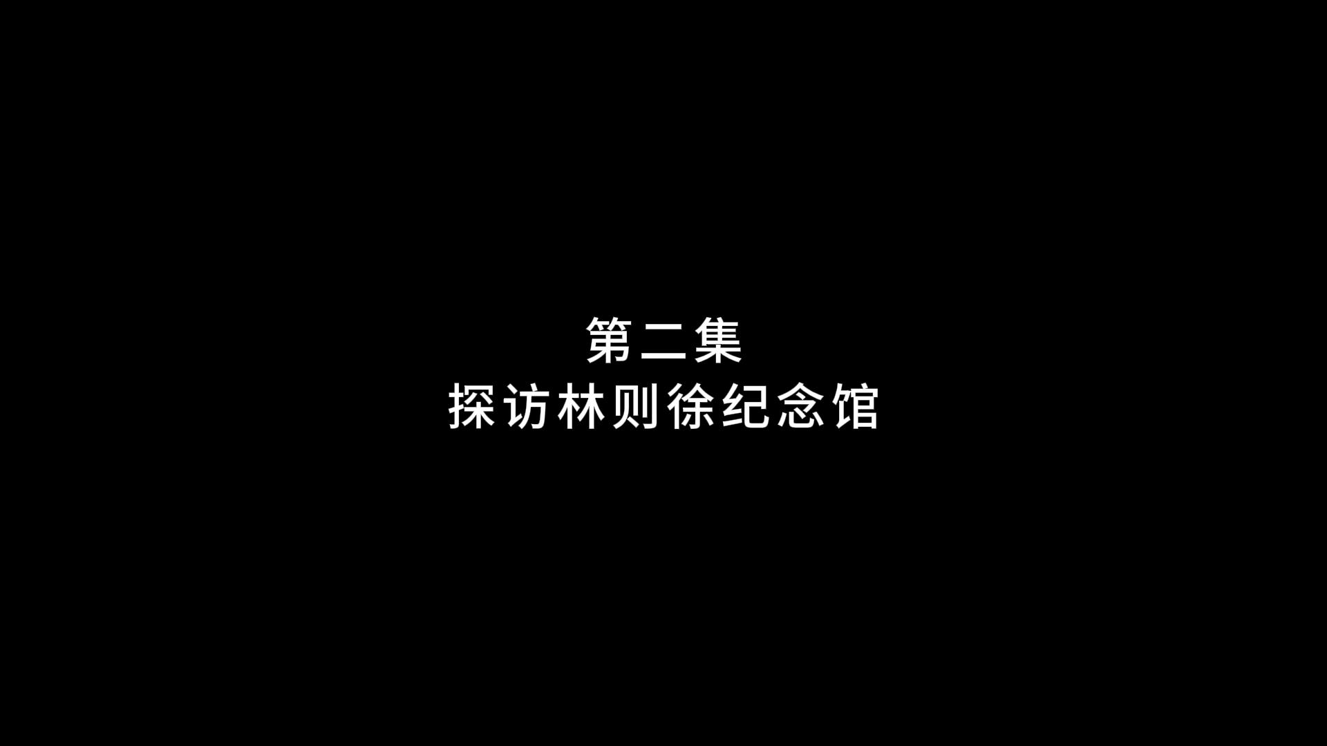 《探访林则徐纪念馆》