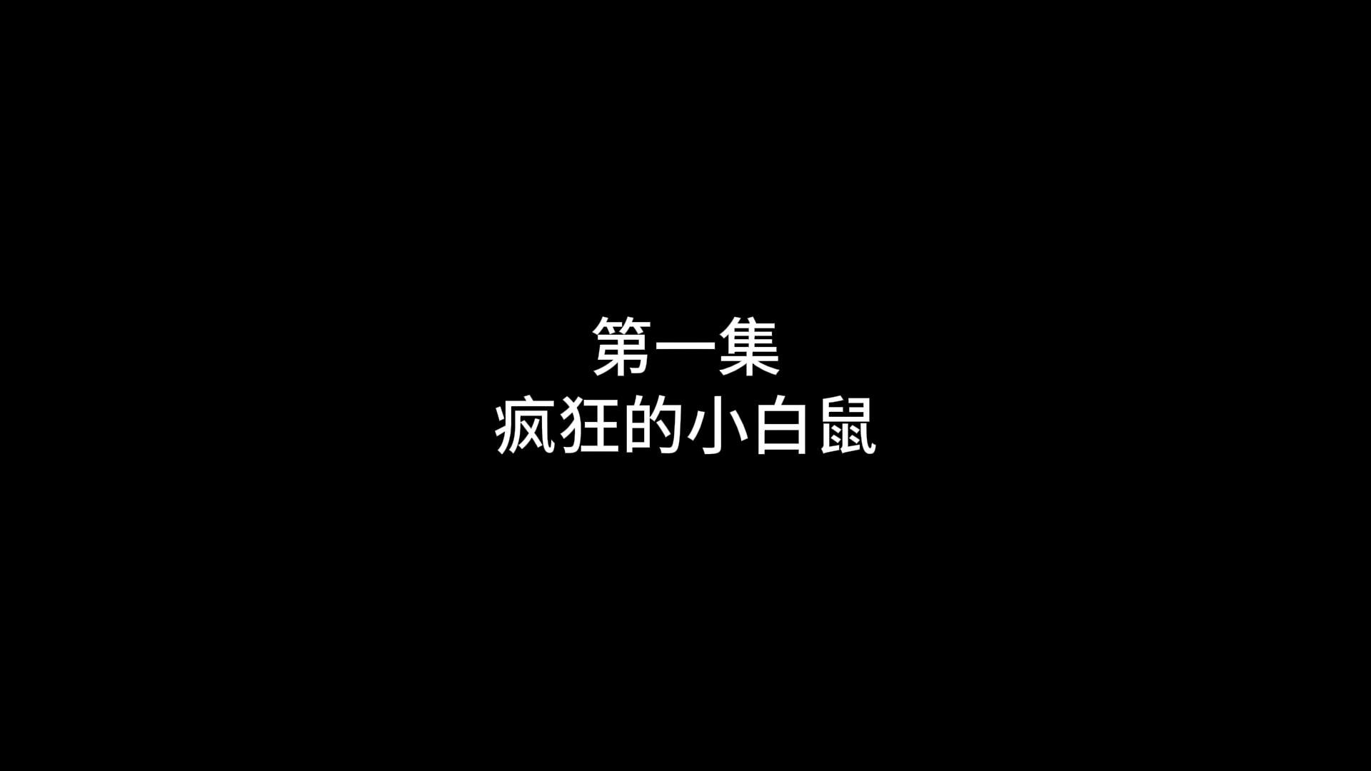 《疯狂的小白鼠》