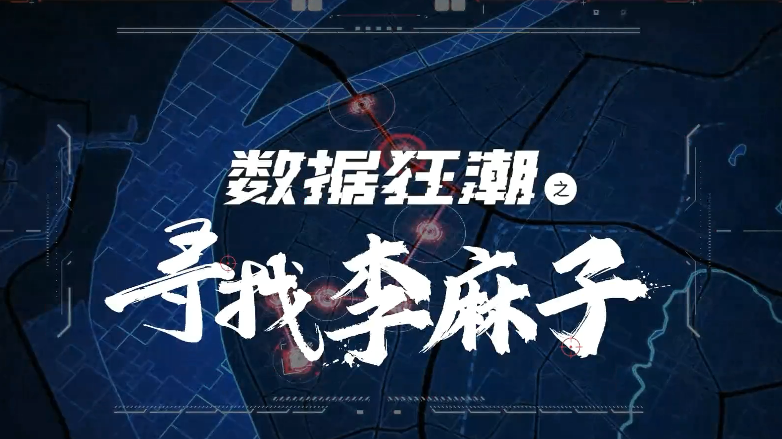 《寻找毒贩“李麻子”！》
