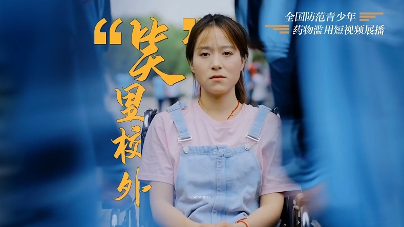 “笑里”校外，拒绝滥用成瘾性物质