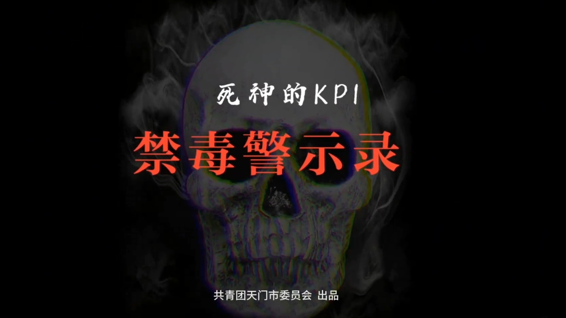 《禁毒警示录·死神的KPI》