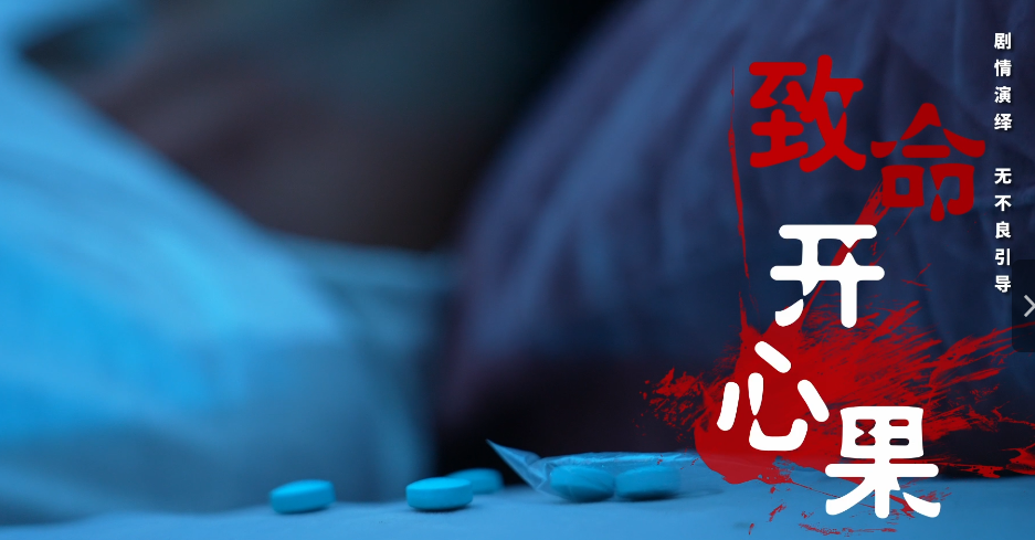 致命开心果