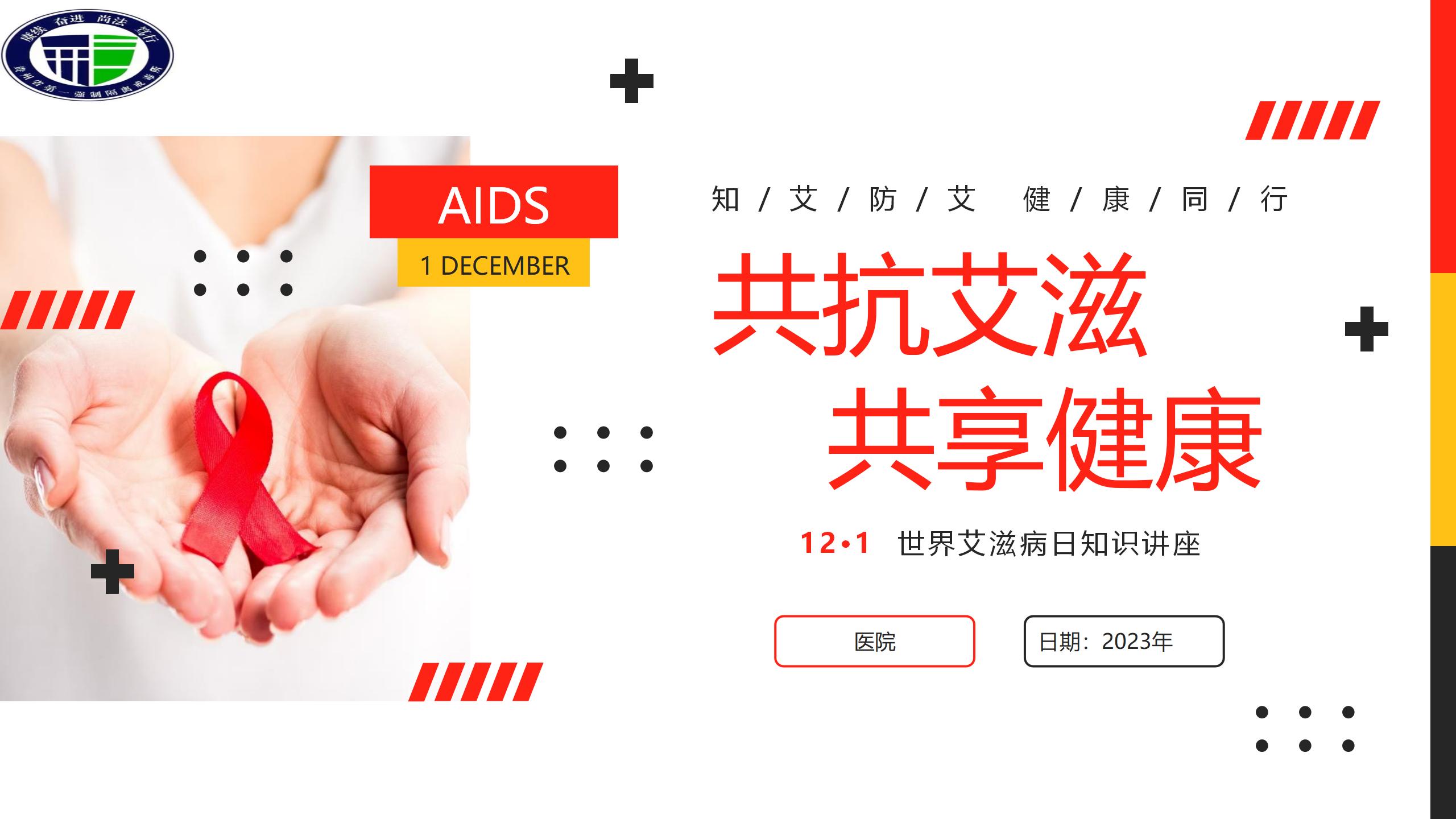 省一所《艾滋病防治知识宣讲》
