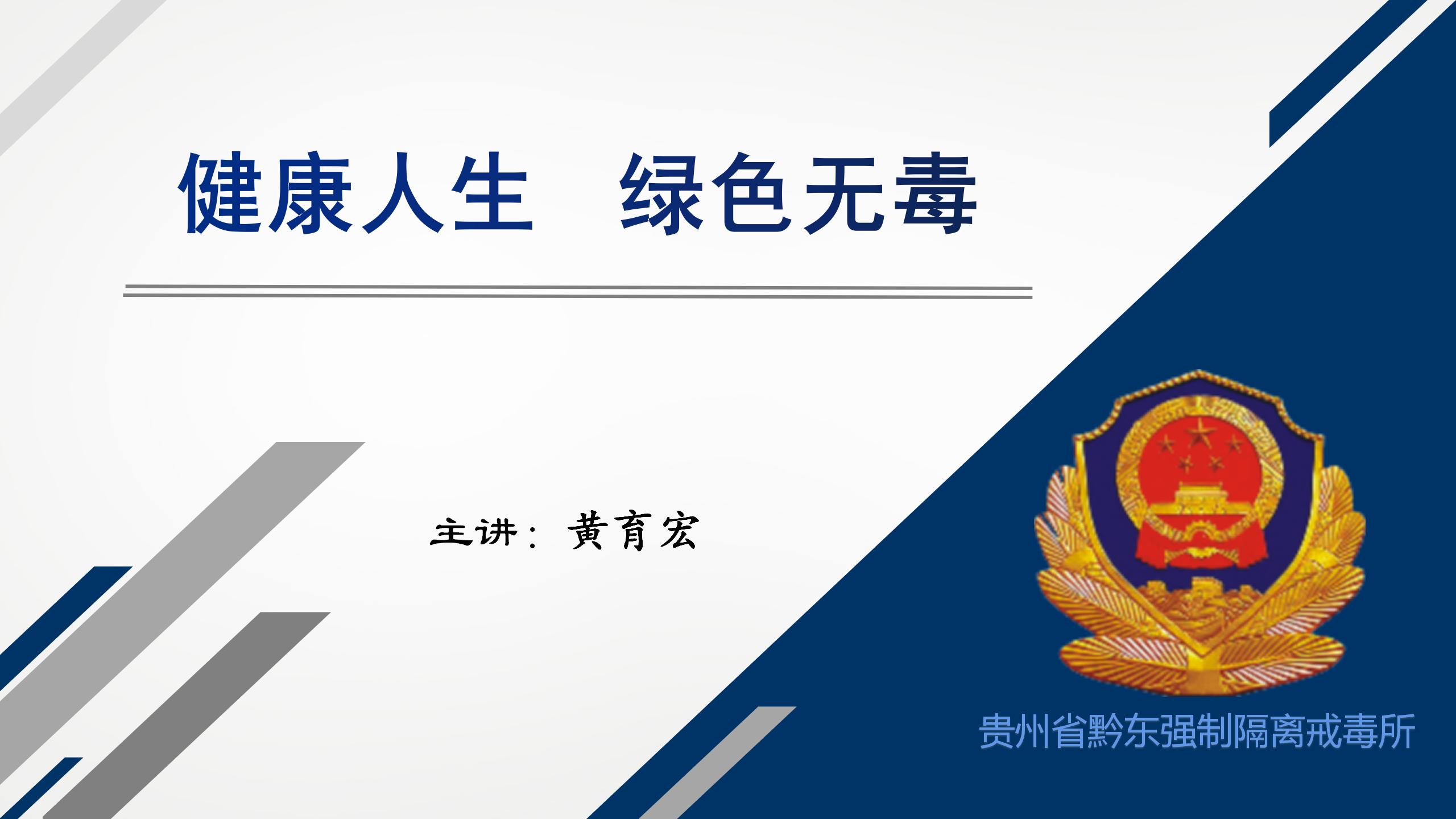省黔东所《健康人生 绿色无毒》