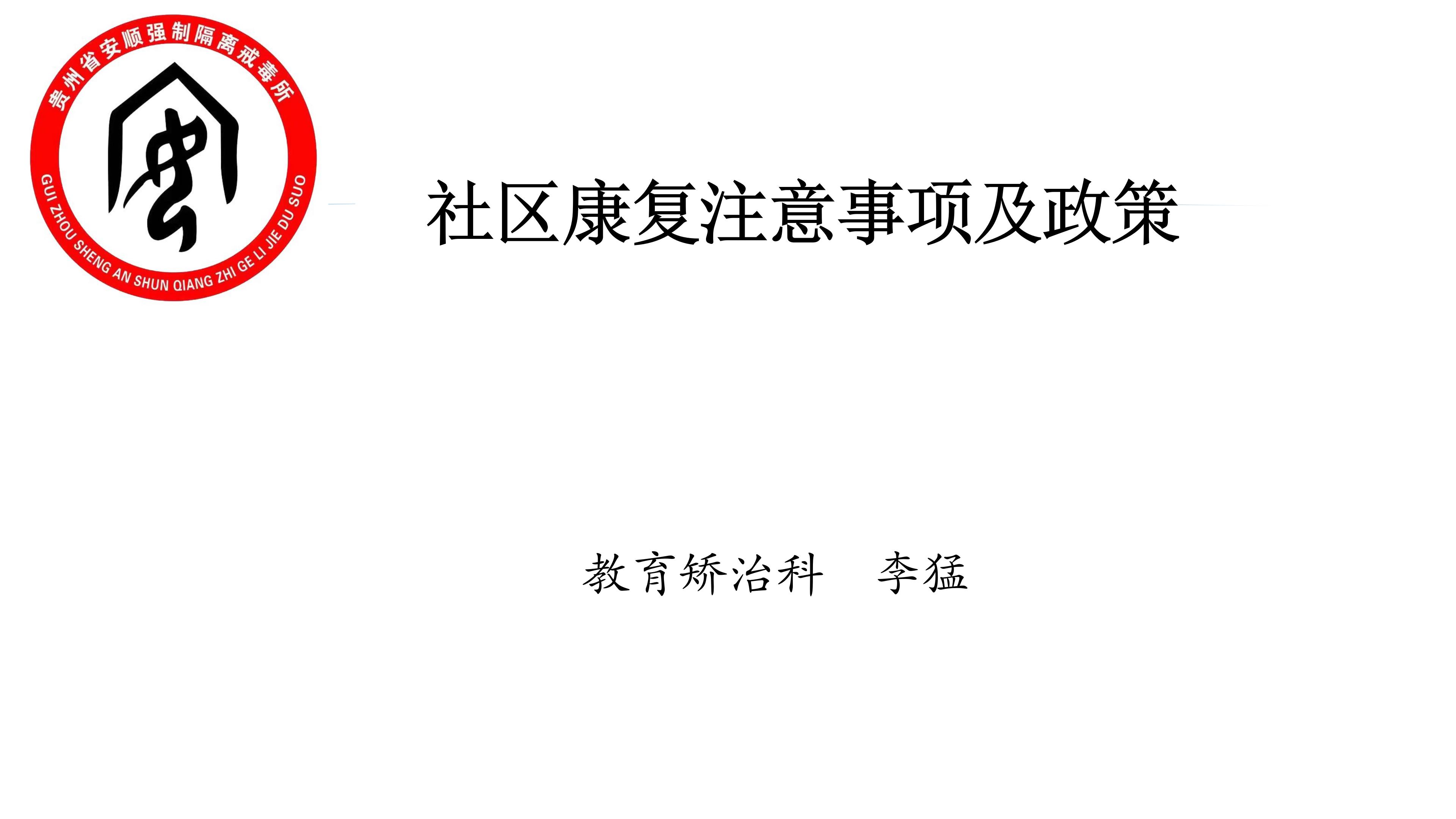 省安顺所《社区康复注意事项及政策》