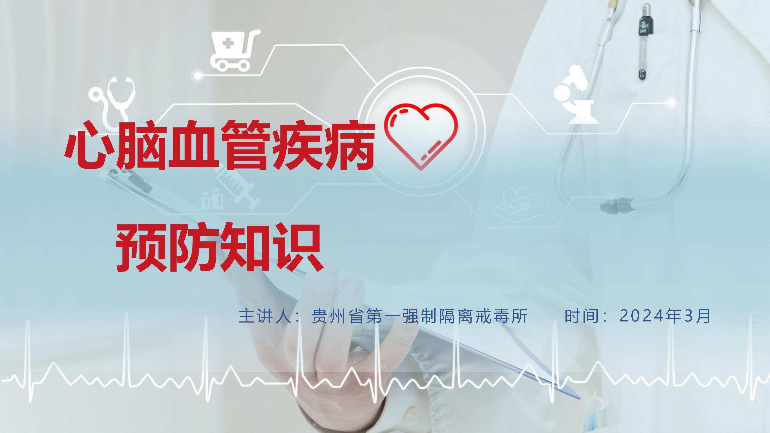 省一所《心脑血管疾病预防知识》