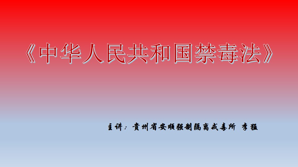 省安顺所《中华人民共和国禁毒法》