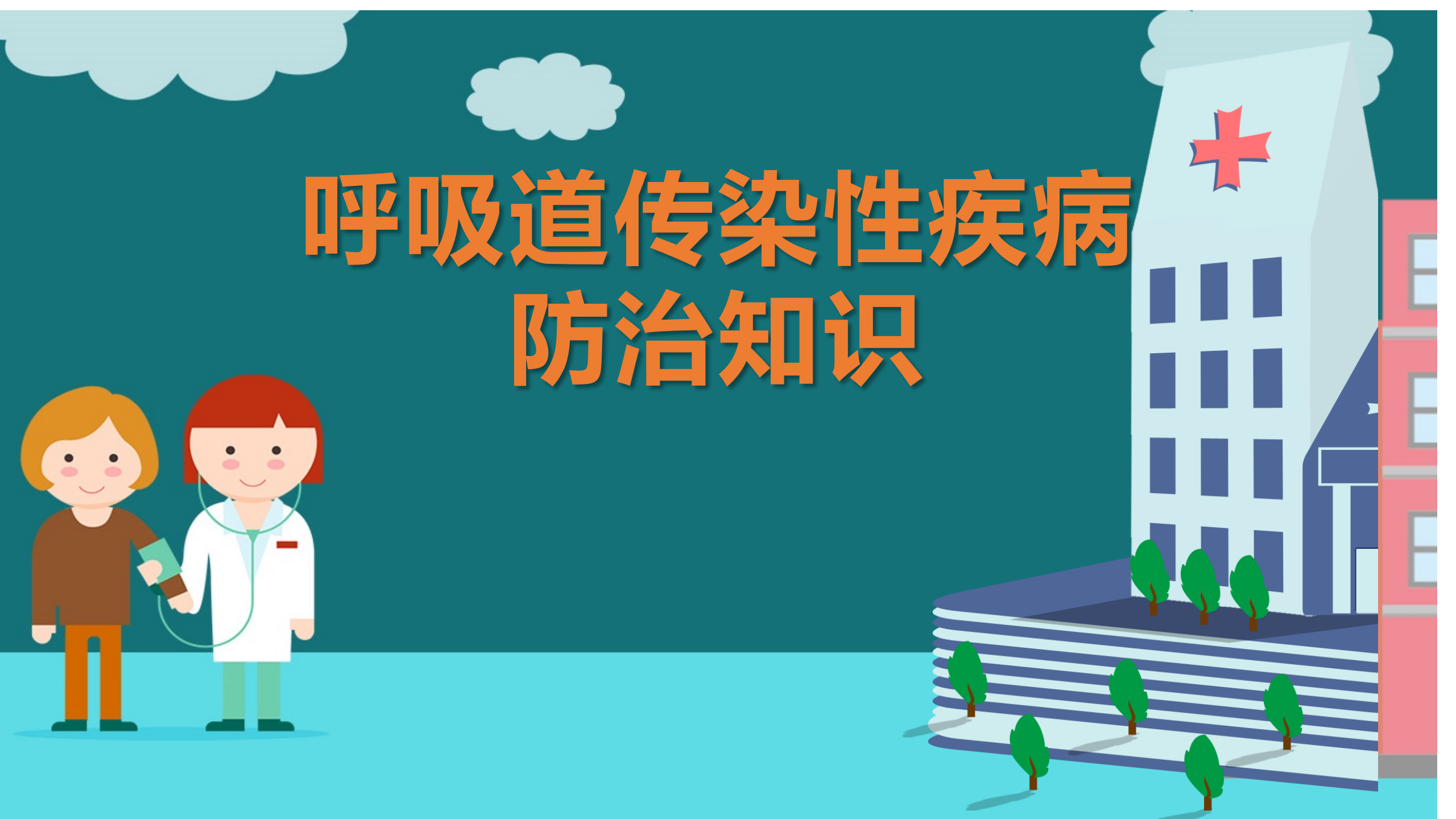 省一所《呼吸道传染性疾病防治知识》