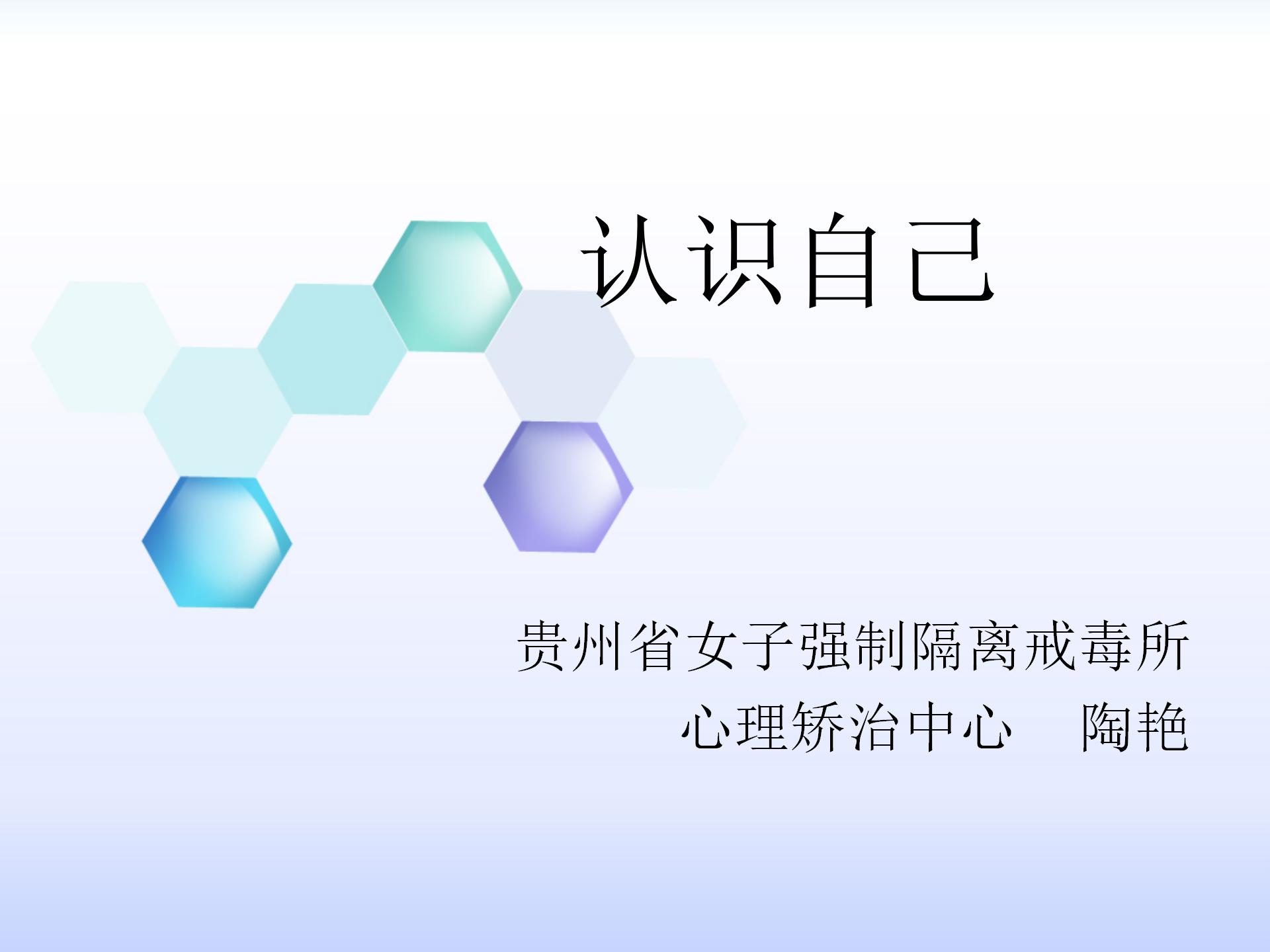 省女所《认识自己》