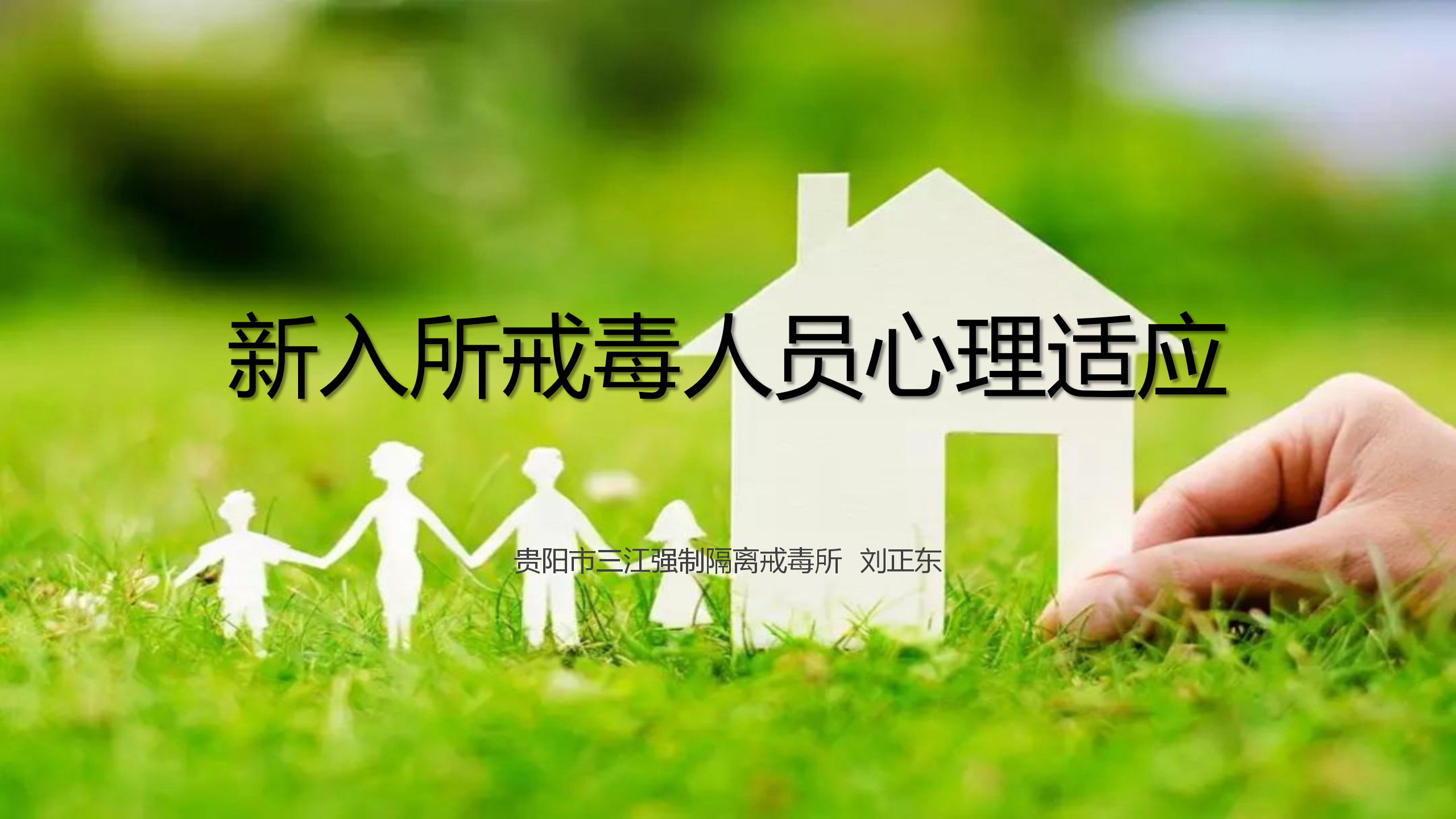 三江所《新入所戒毒人员心理适应》
