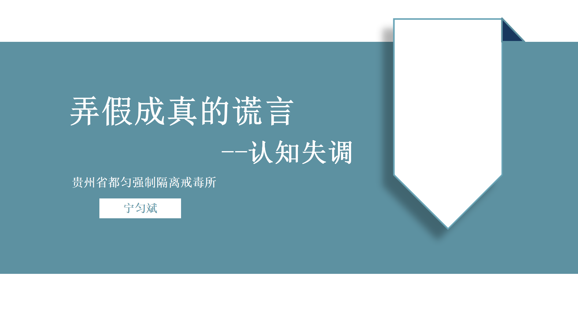 都匀所《认知失调》