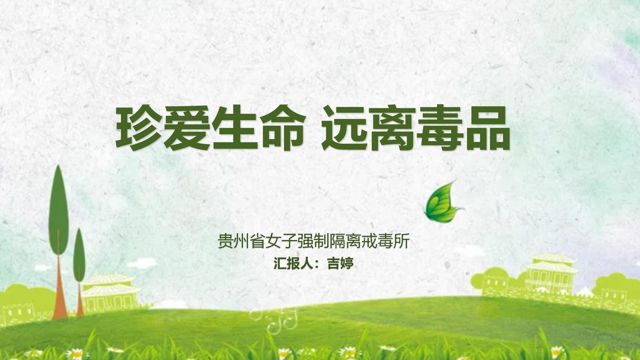 省女所《珍爱生命 远离毒品》