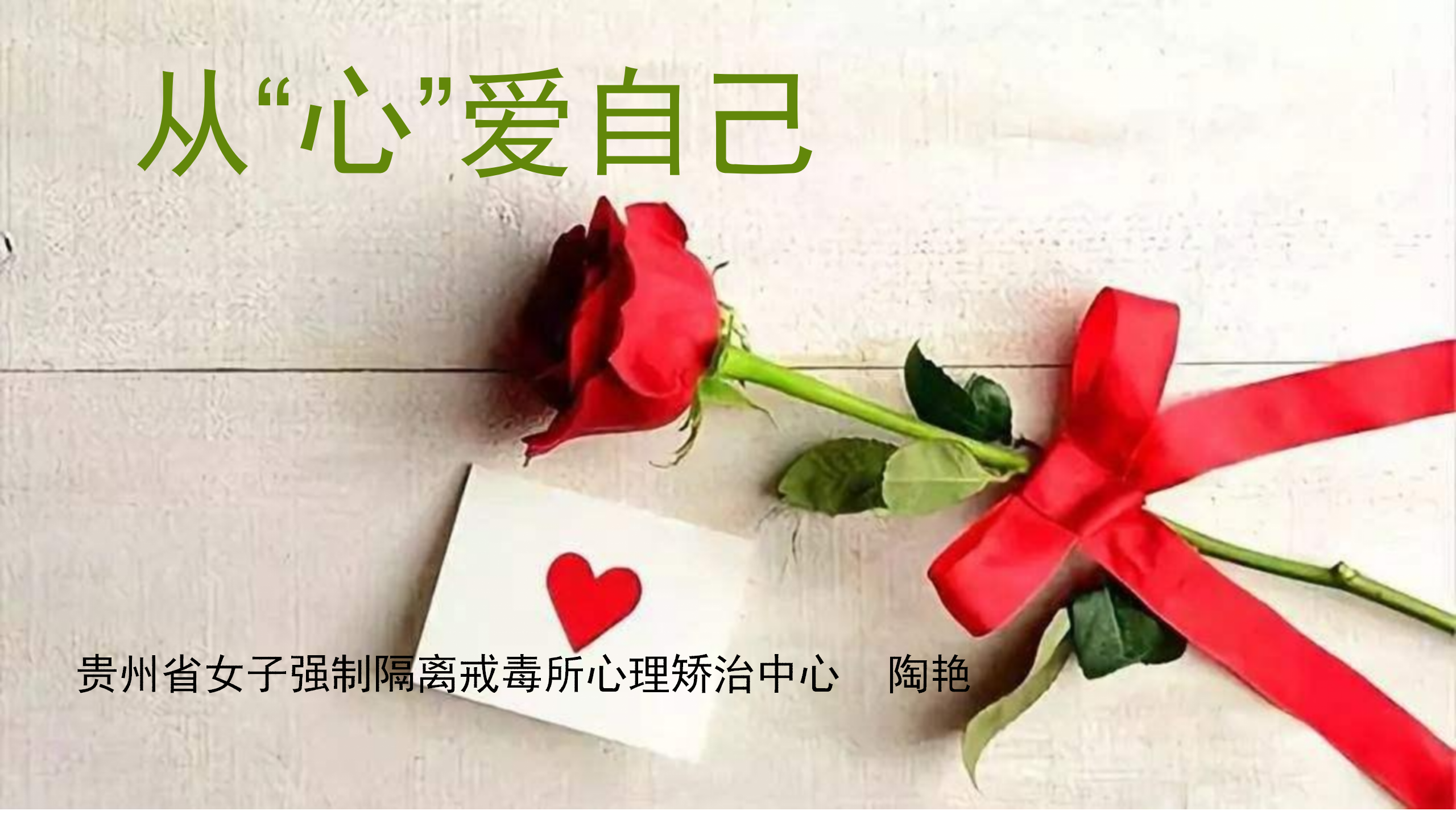 省女所《从“心”爱自己》