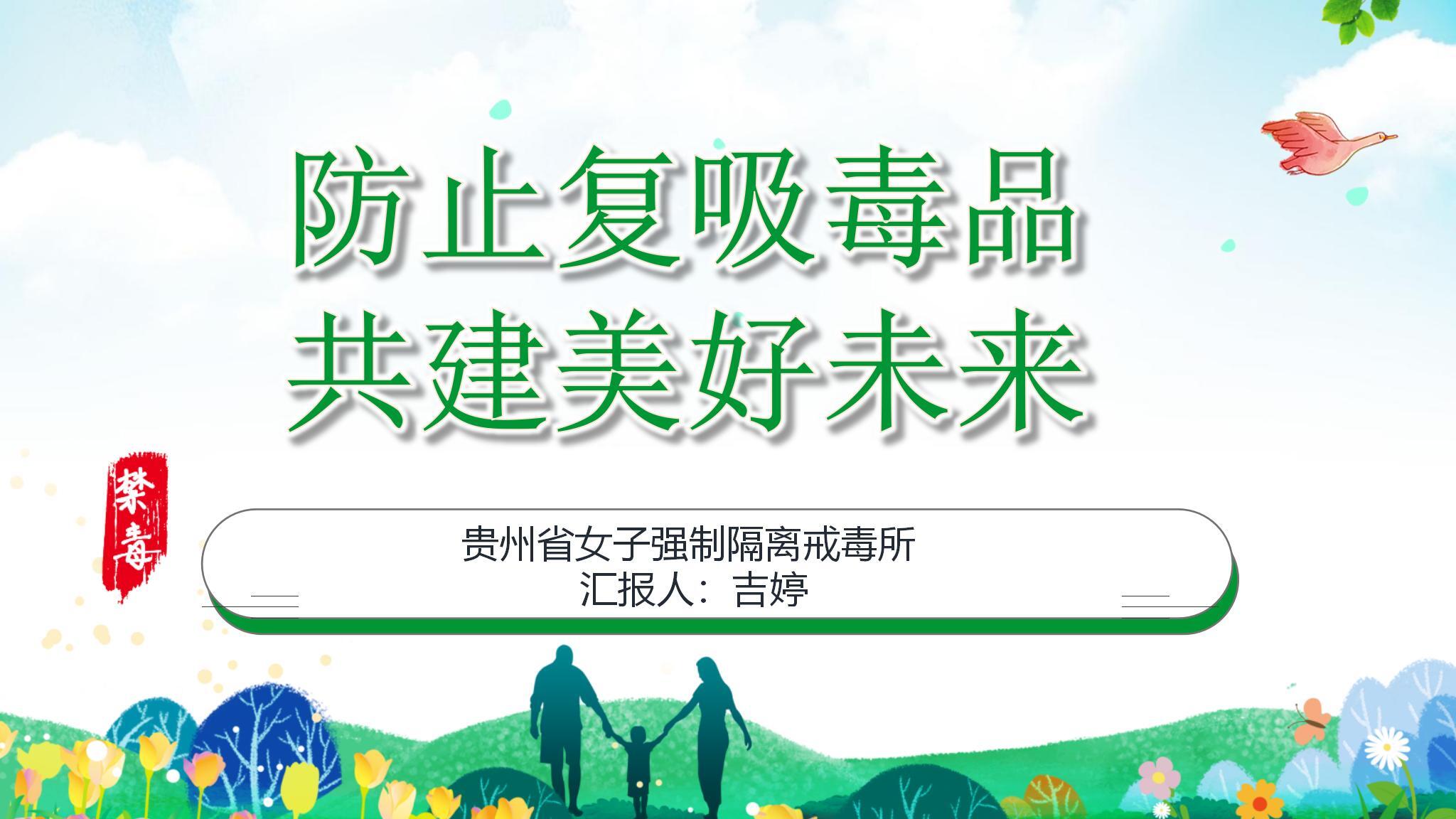 省女所《防止复吸毒品 共建美好未来》