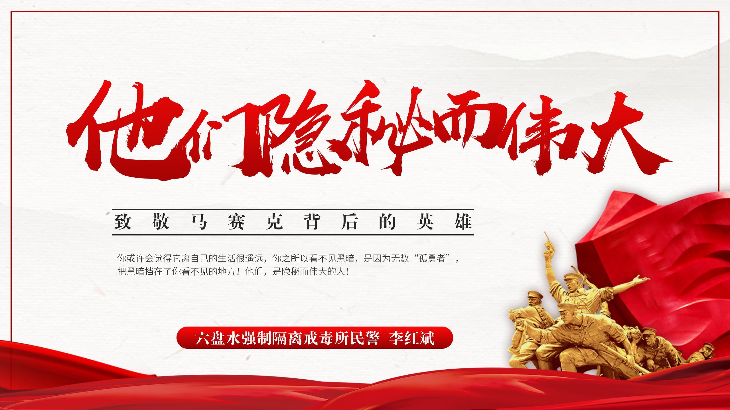 六盘水所《他们隐秘而伟大》