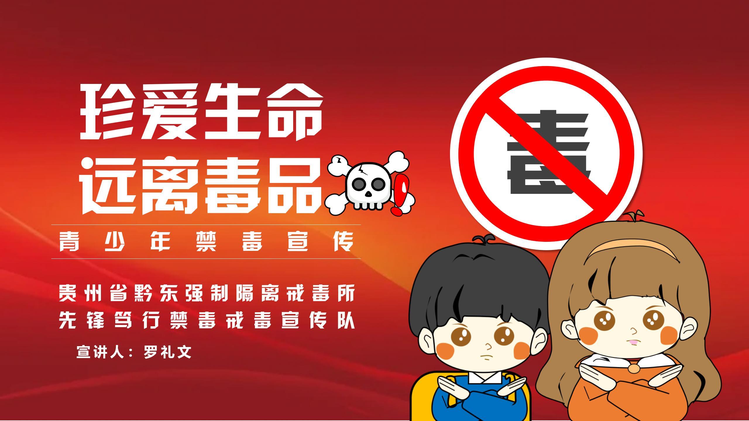 省黔东所《珍爱生命 远离毒品》