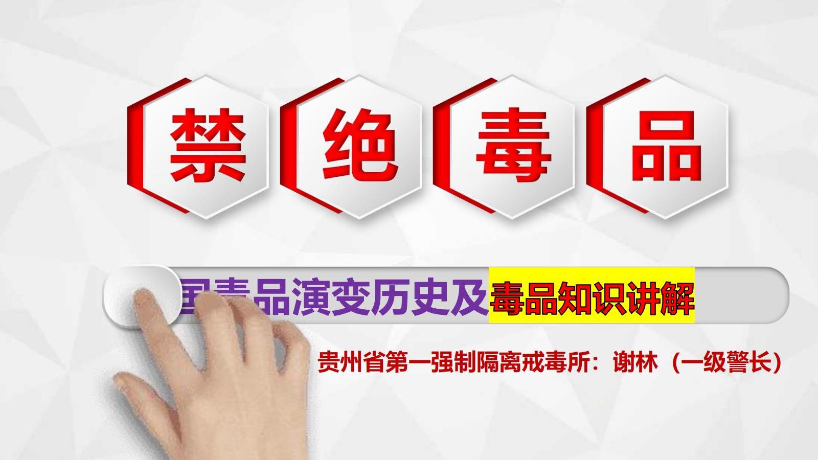 省一所《中国毒品演变史及毒品知识讲解》