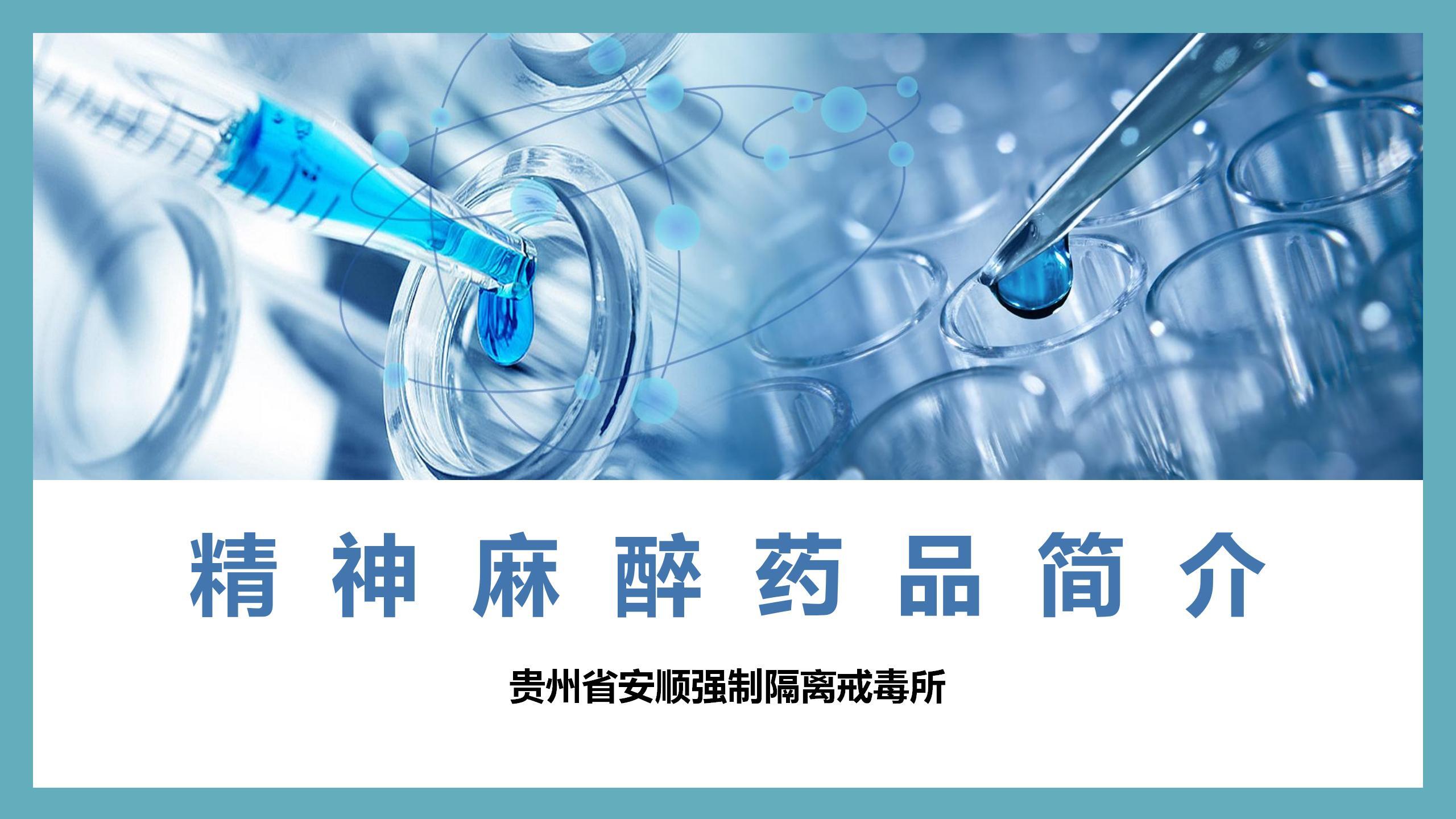 省安顺所《医院精神麻醉药品简介》