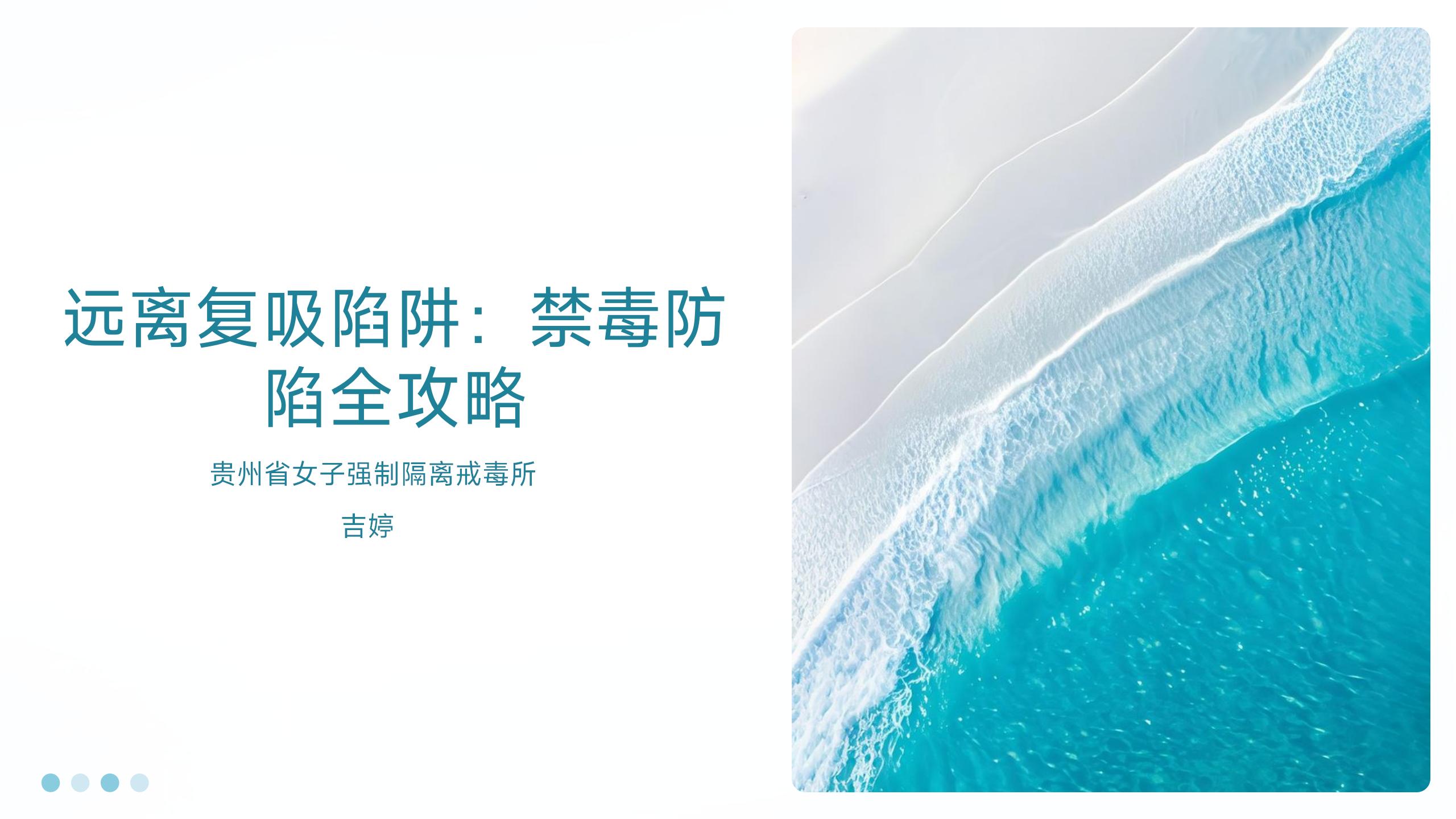 省女所《远离复吸陷阱：禁毒防陷全攻略》