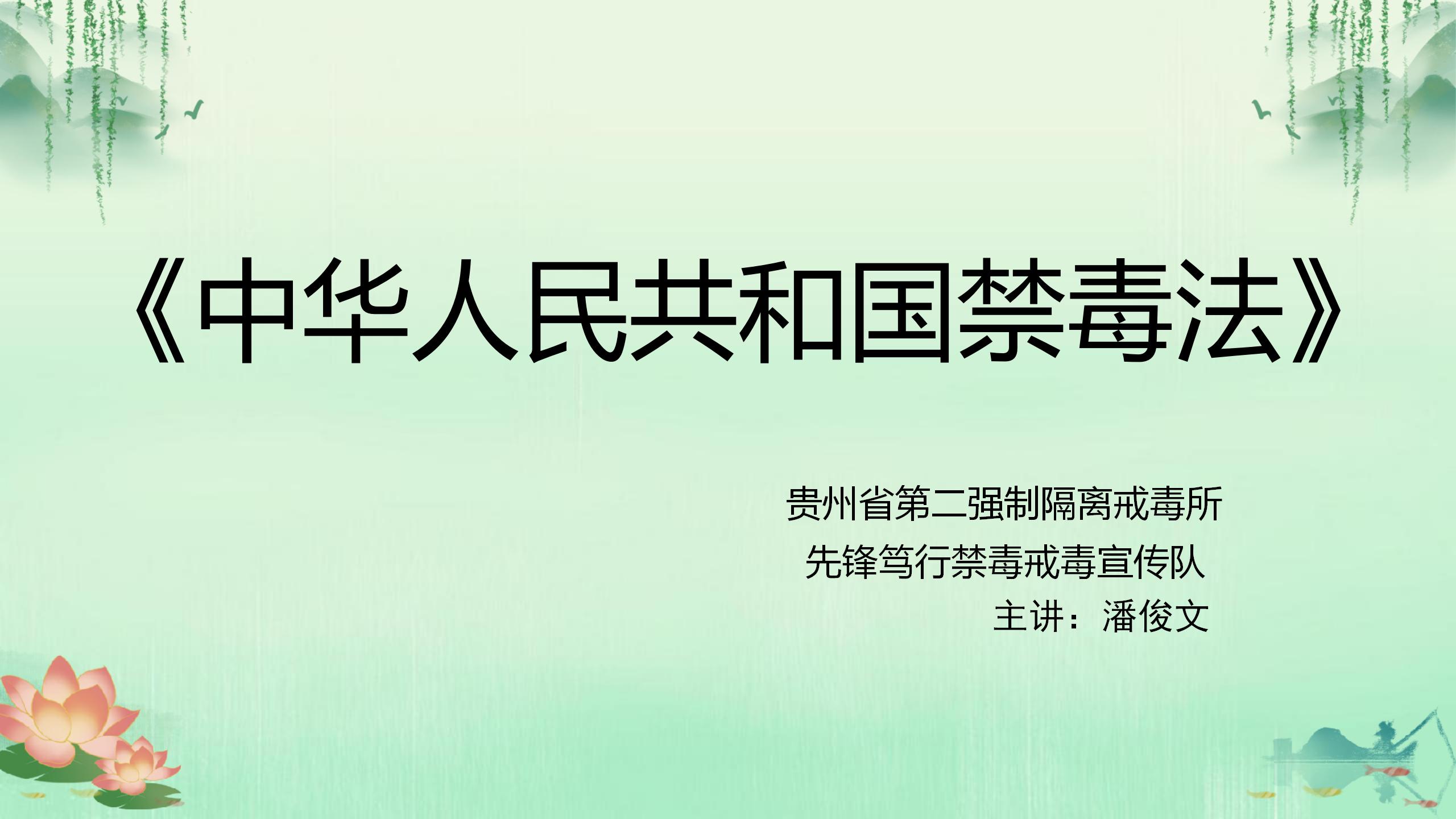 省二所《中华人民共和国禁毒法》