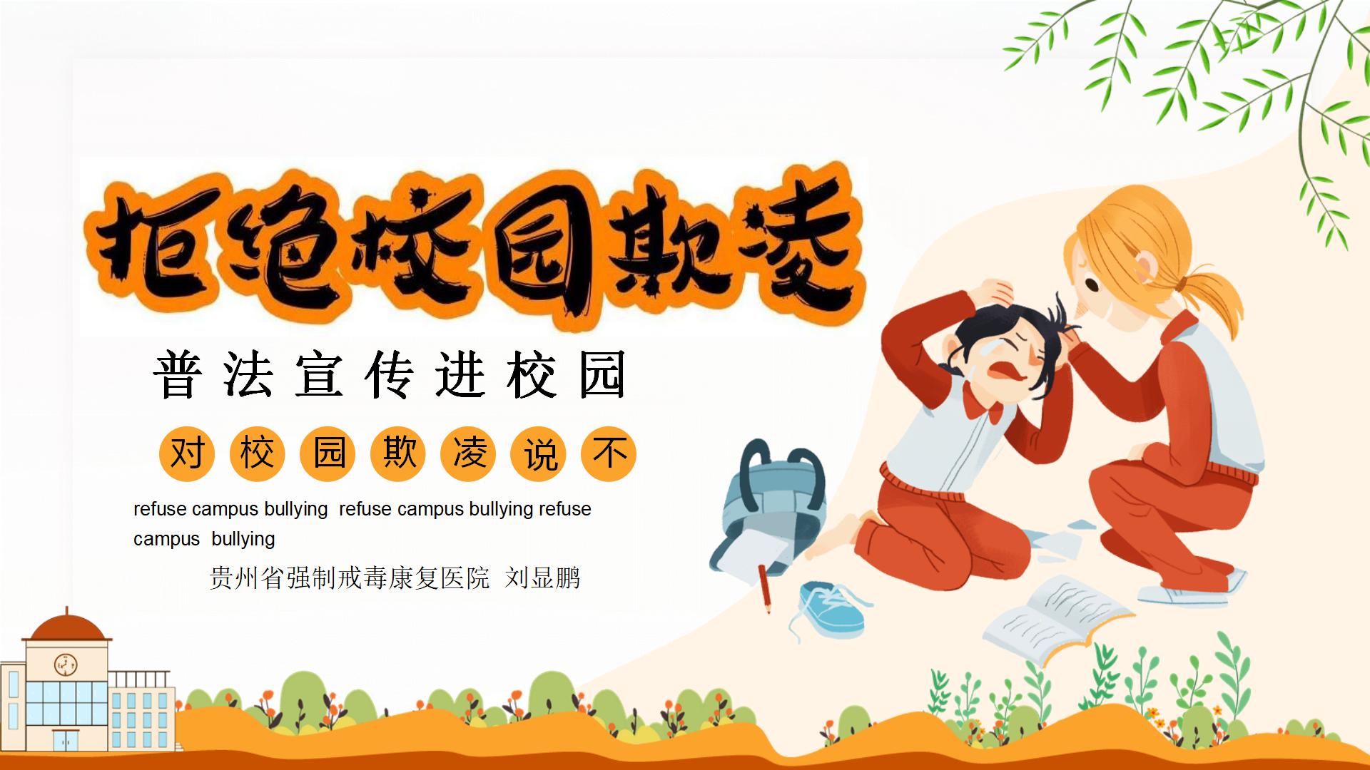 省戒毒康复医院《拒绝校园霸凌》