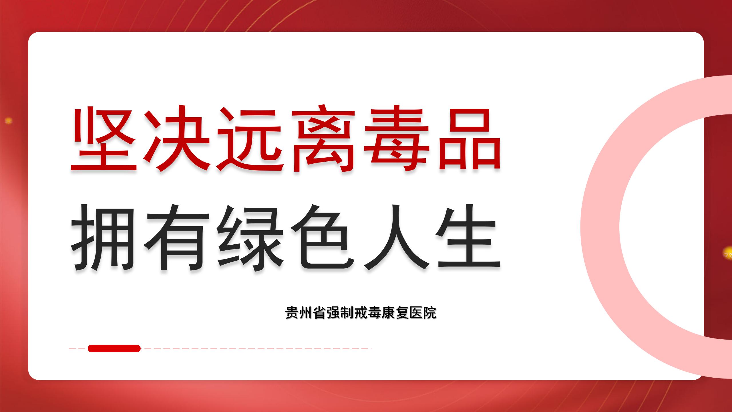 省戒毒康复医院《禁毒宣传PPT》