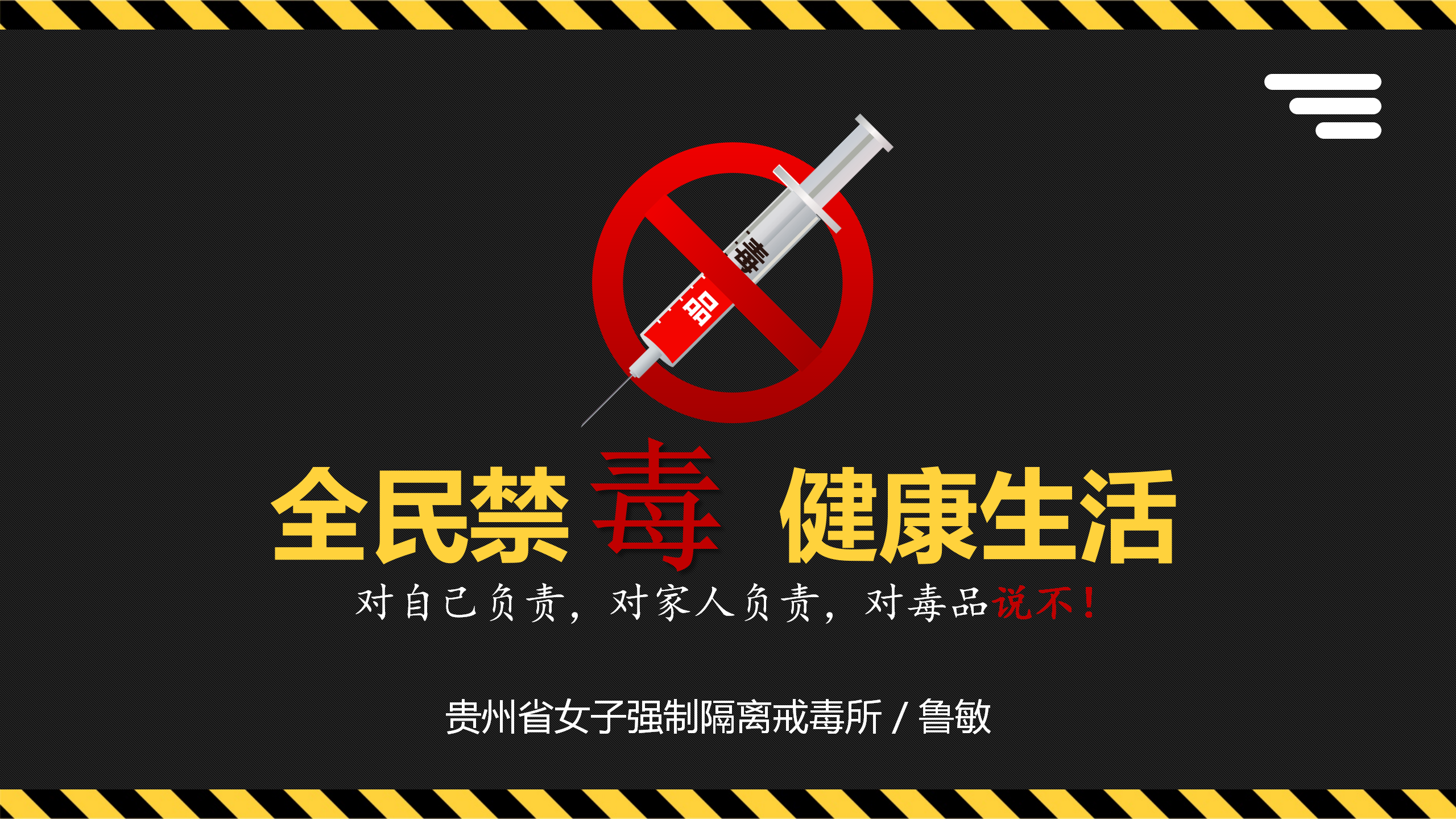 省女所《预防新型毒品》