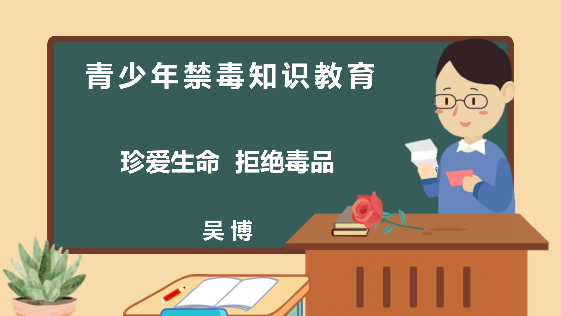 省黔东所《青少年禁毒宣传》