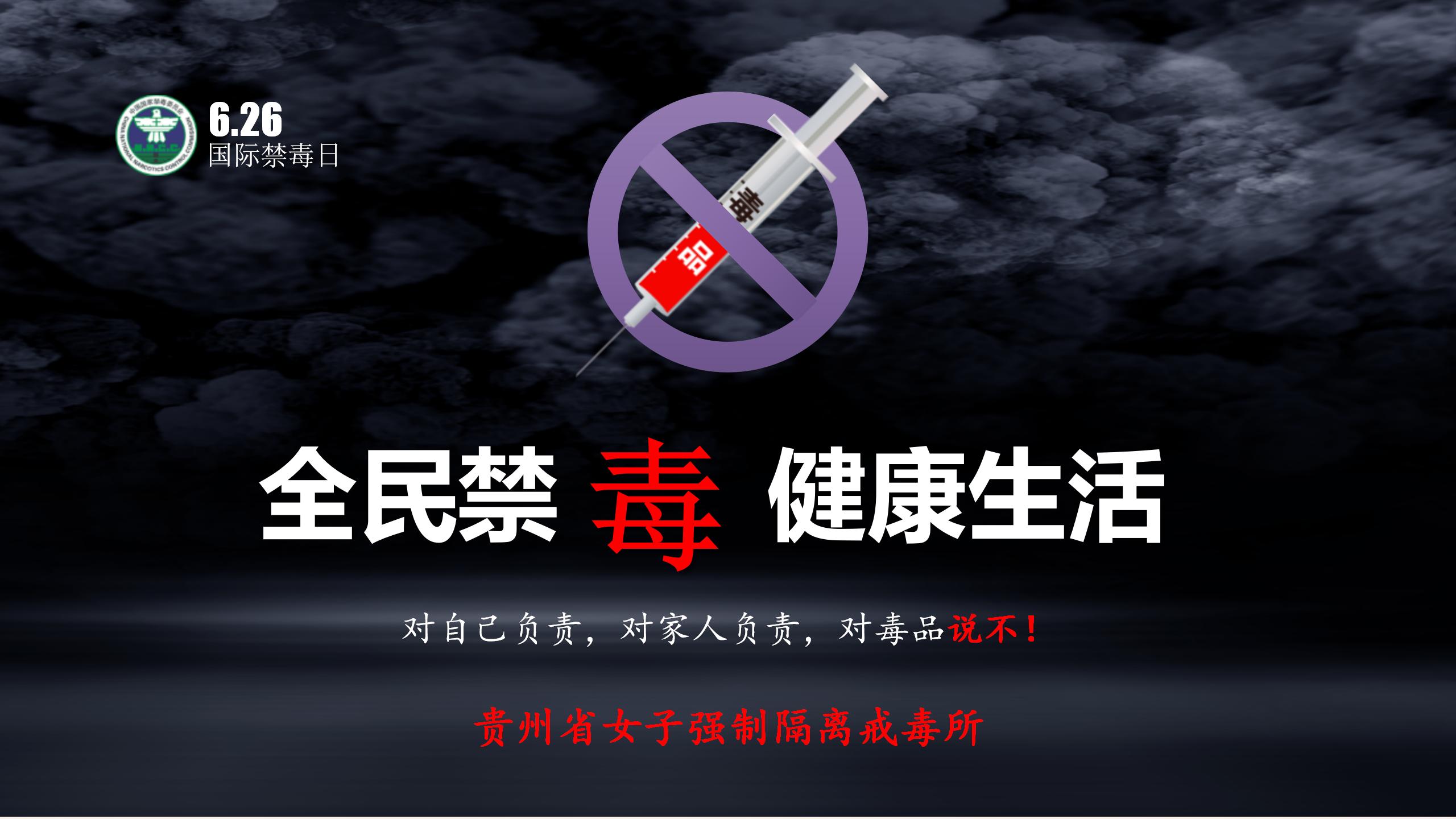 省女所《全民禁毒 健康生活》
