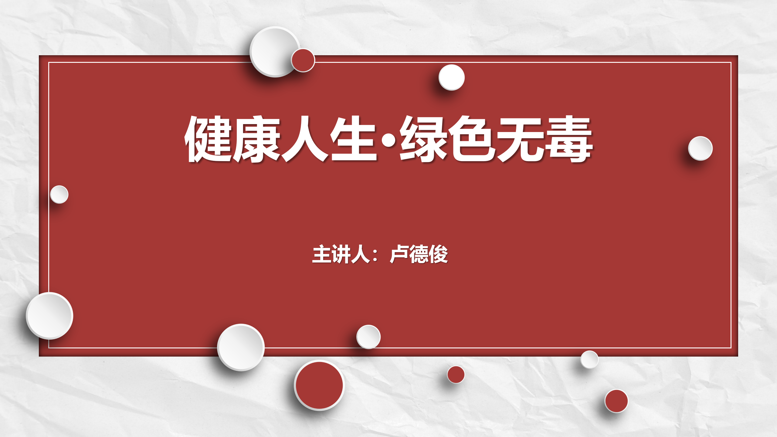 毕节所《健康人生 绿色无毒》