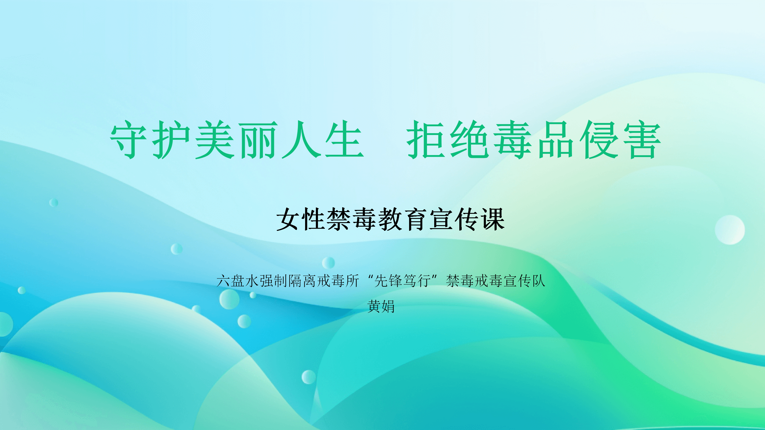 六盘水所《守护美丽人生 拒绝毒品侵害》