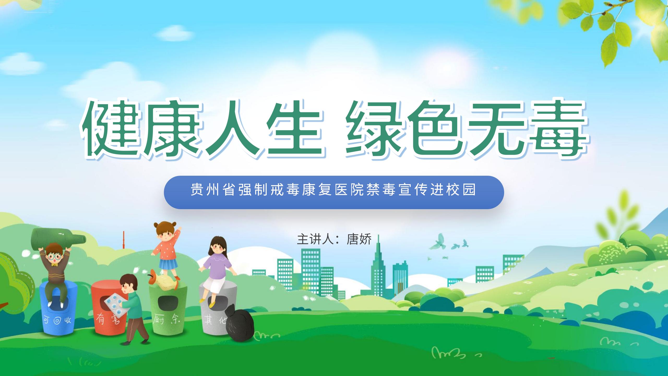 省戒毒康复医院《健康人生 绿色无毒》