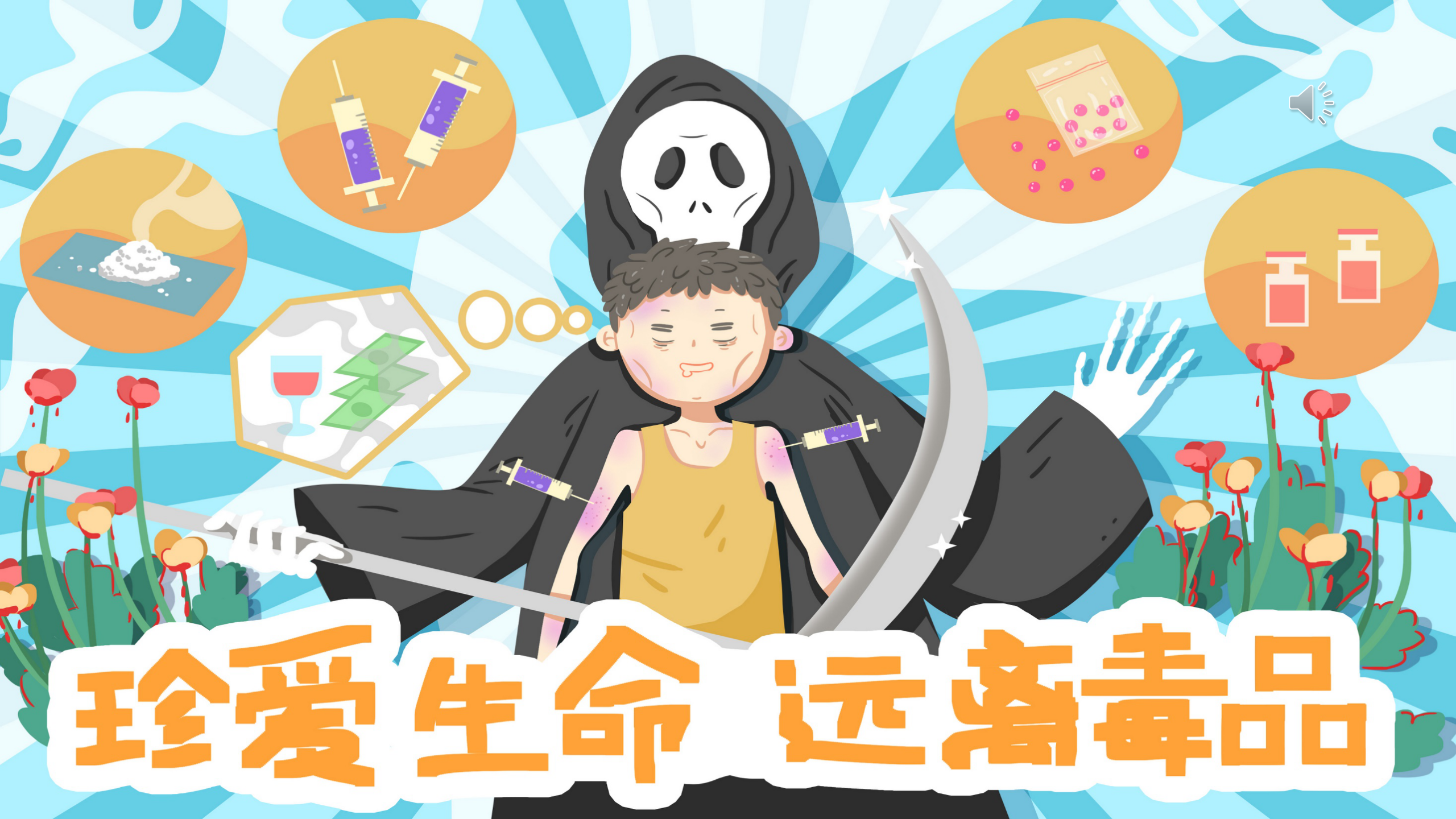 省女所《珍爱生命 远离毒品》