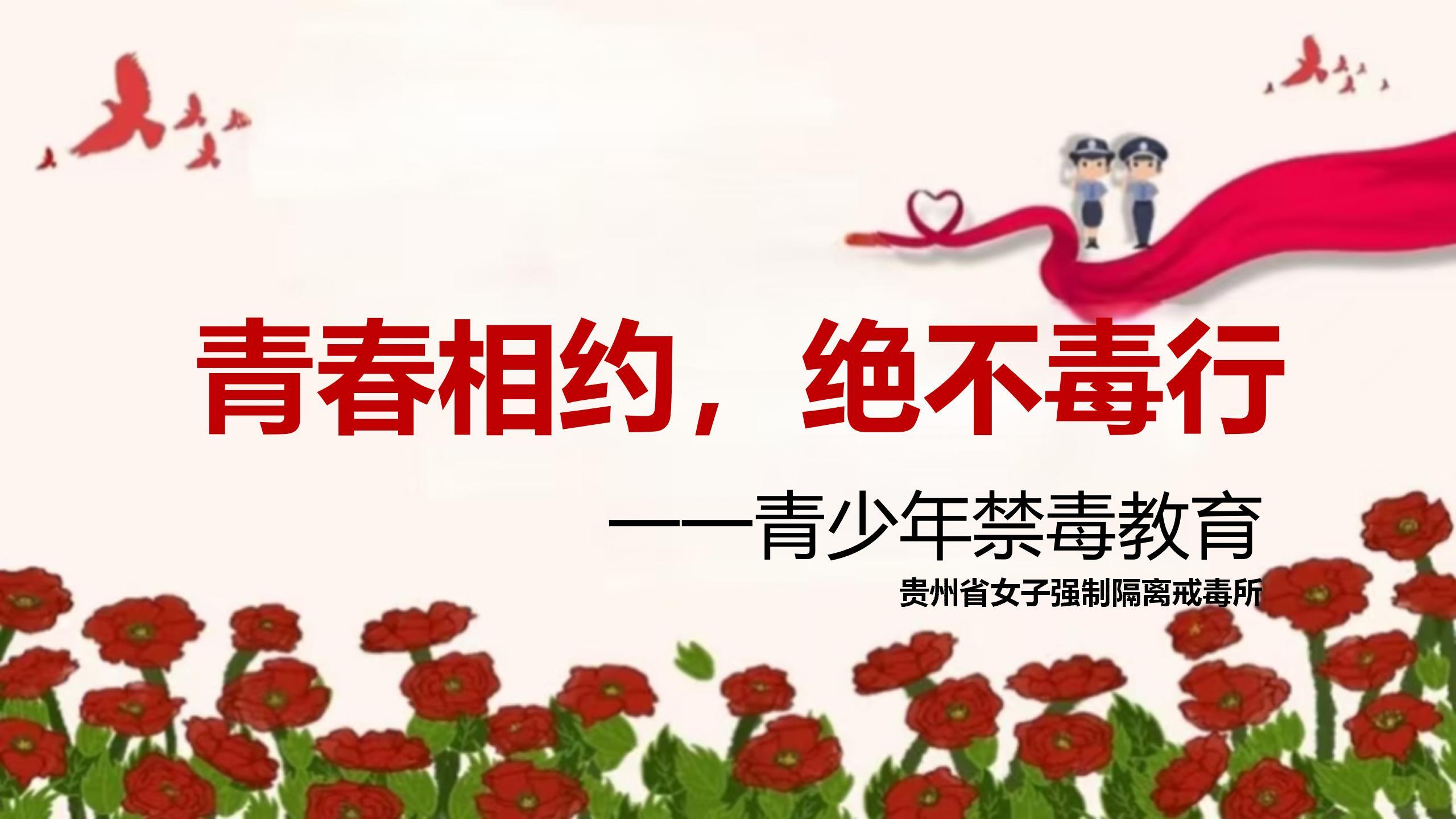 省女所《青春相约，绝不毒行》