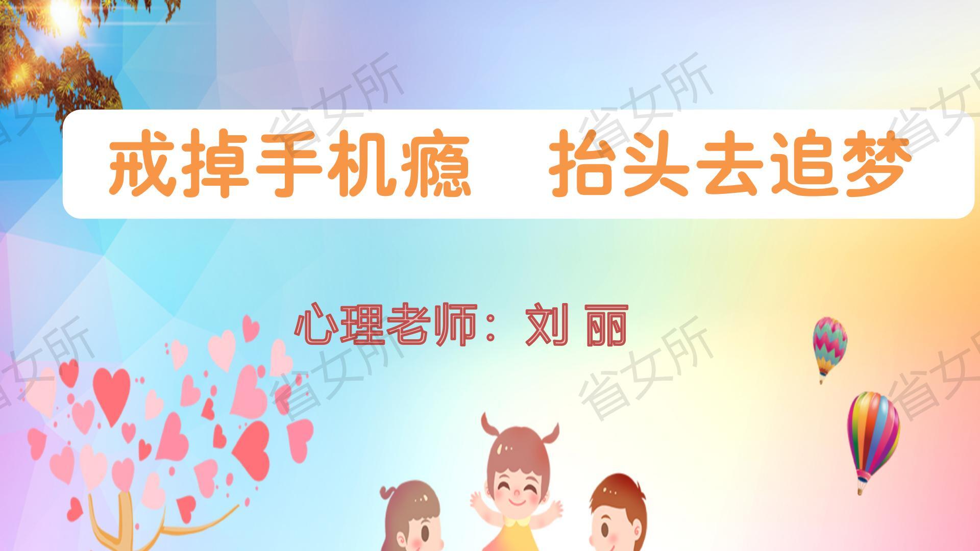 省女所《戒掉手机瘾 抬头去追梦》