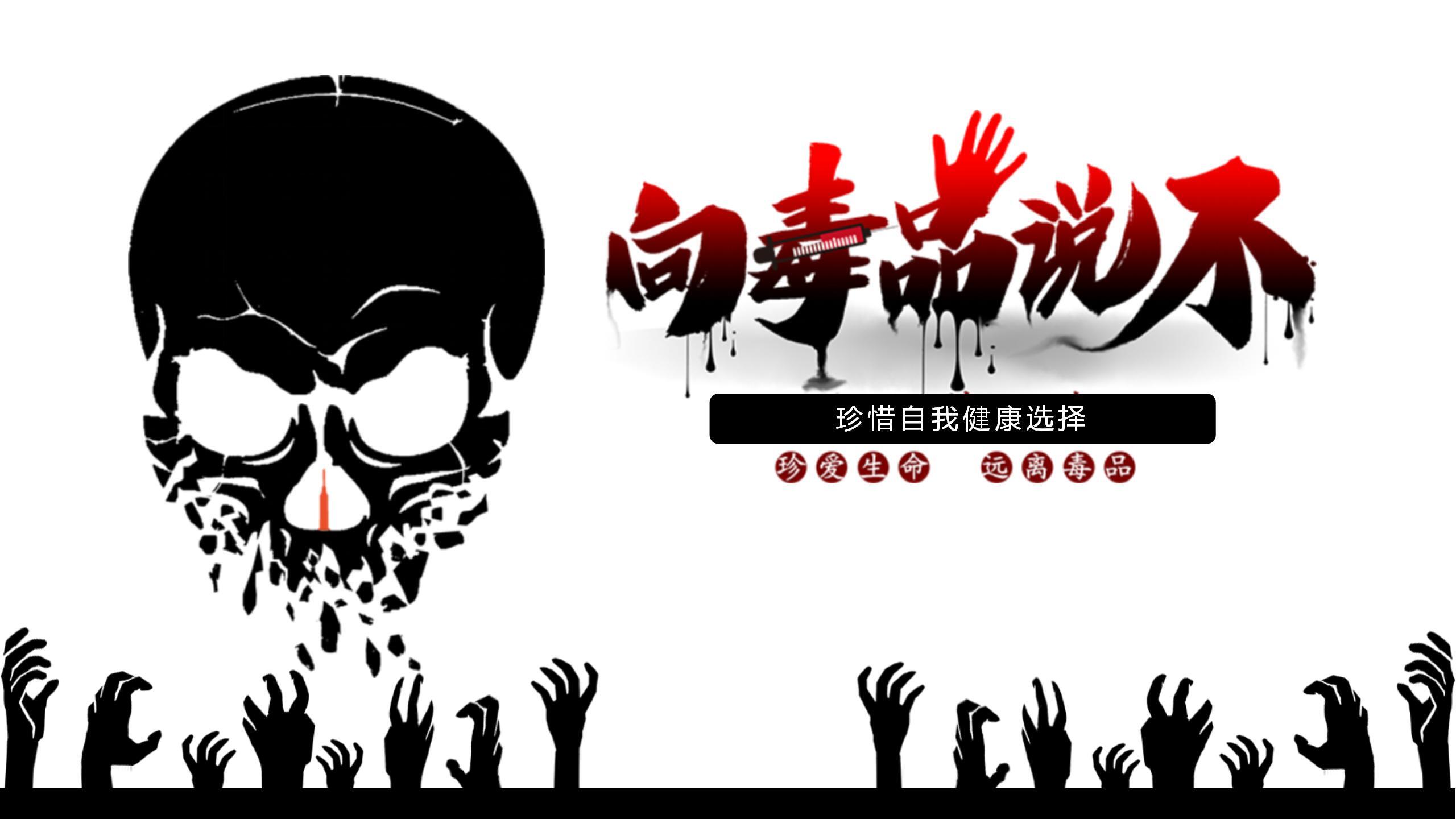 省女所《向毒品说不》