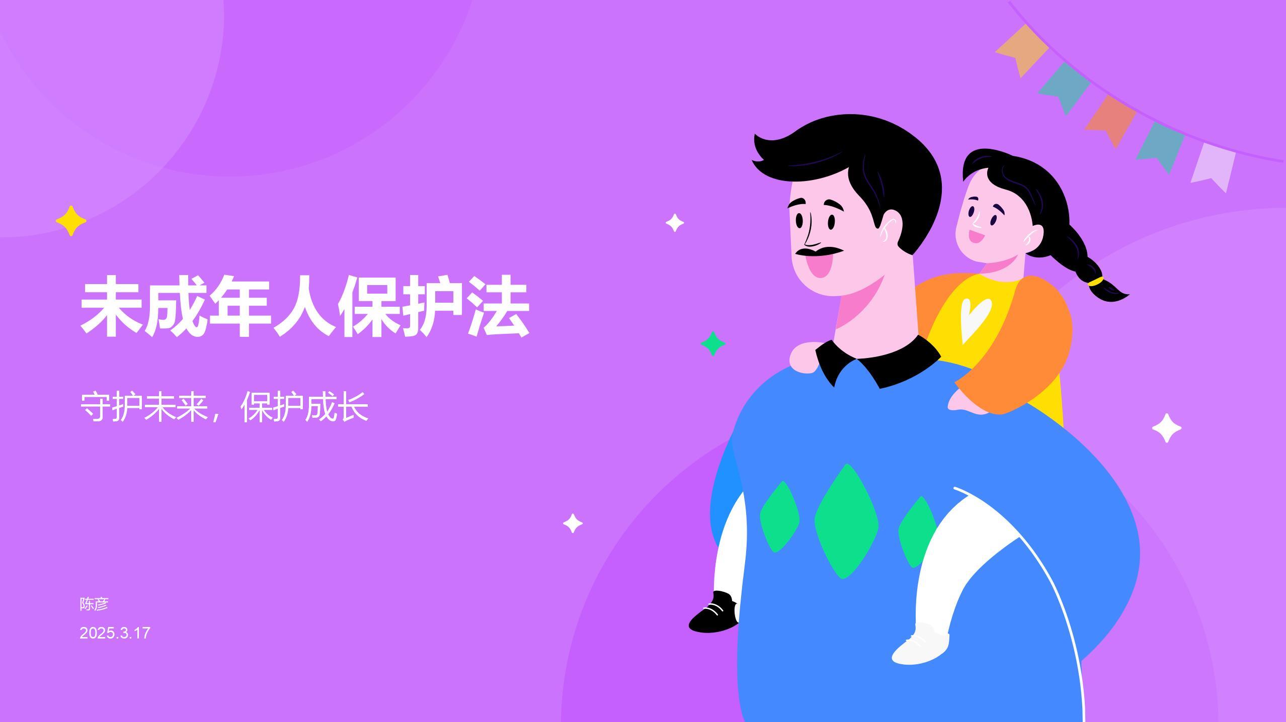 安顺所《未成年人保护法》