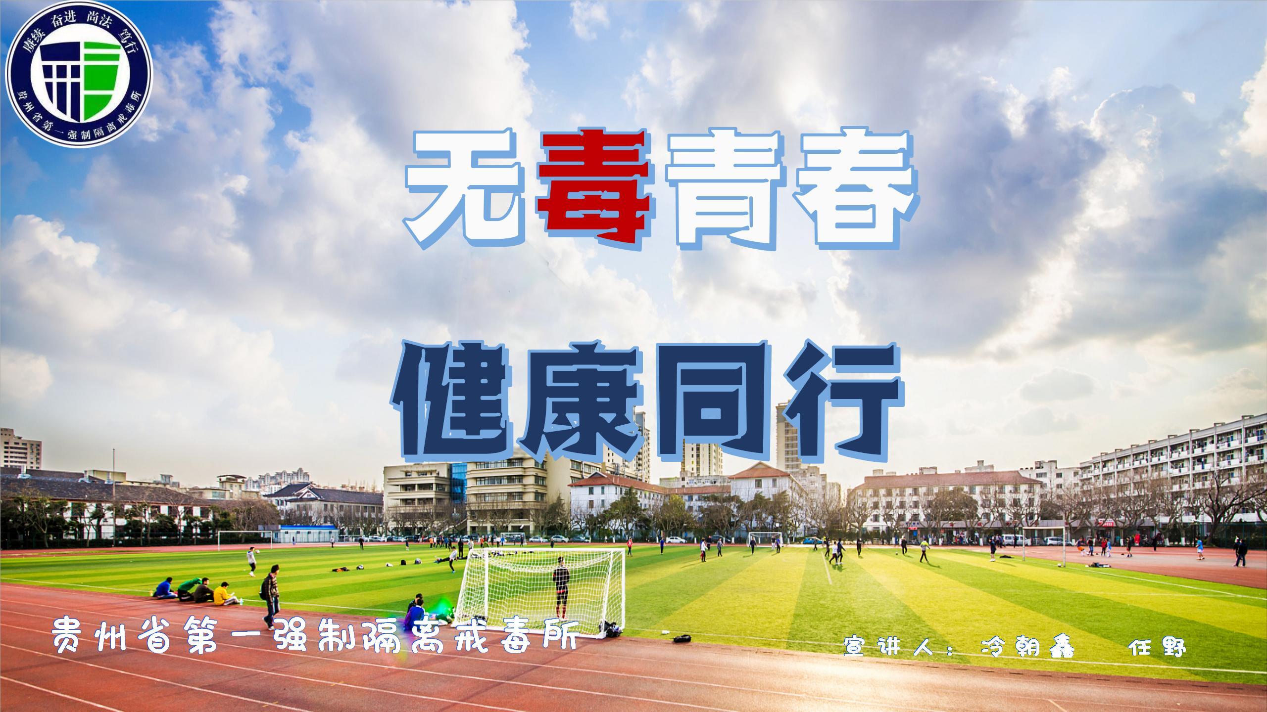 省二所《无毒青春 健康同行》