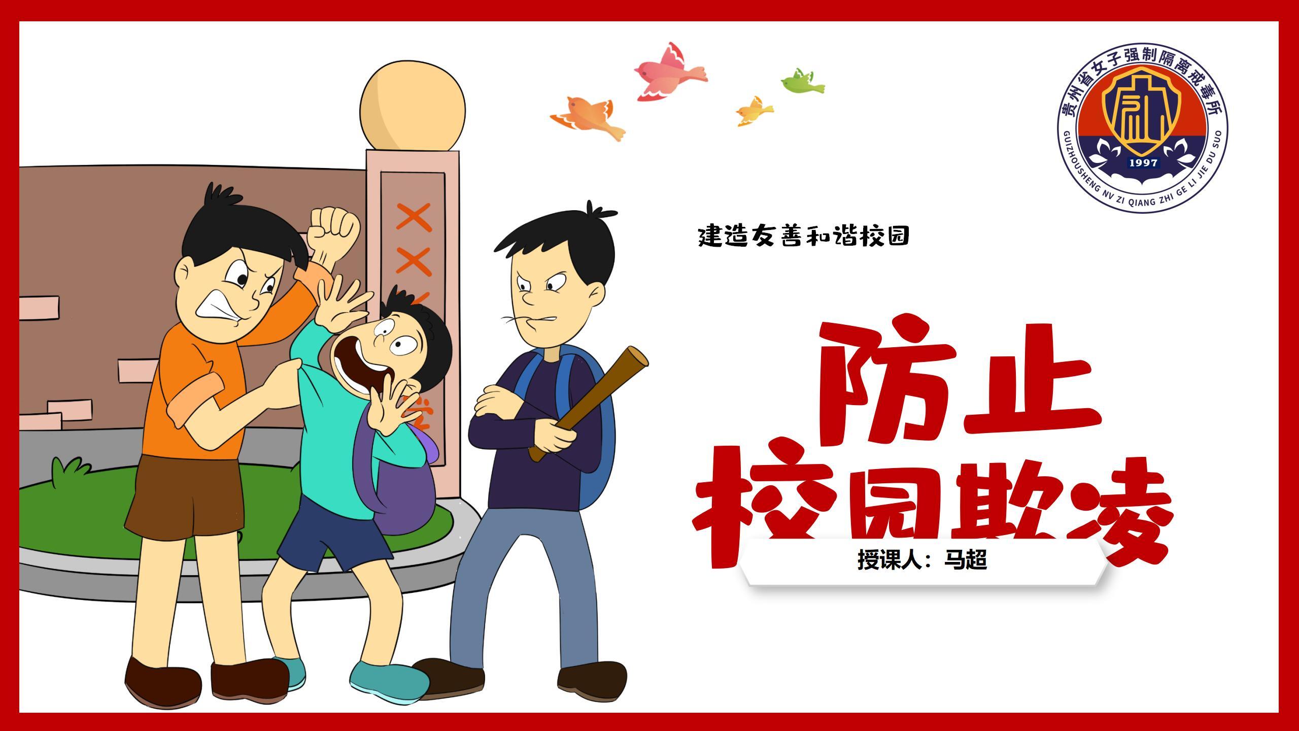省女所《防止校园欺凌》