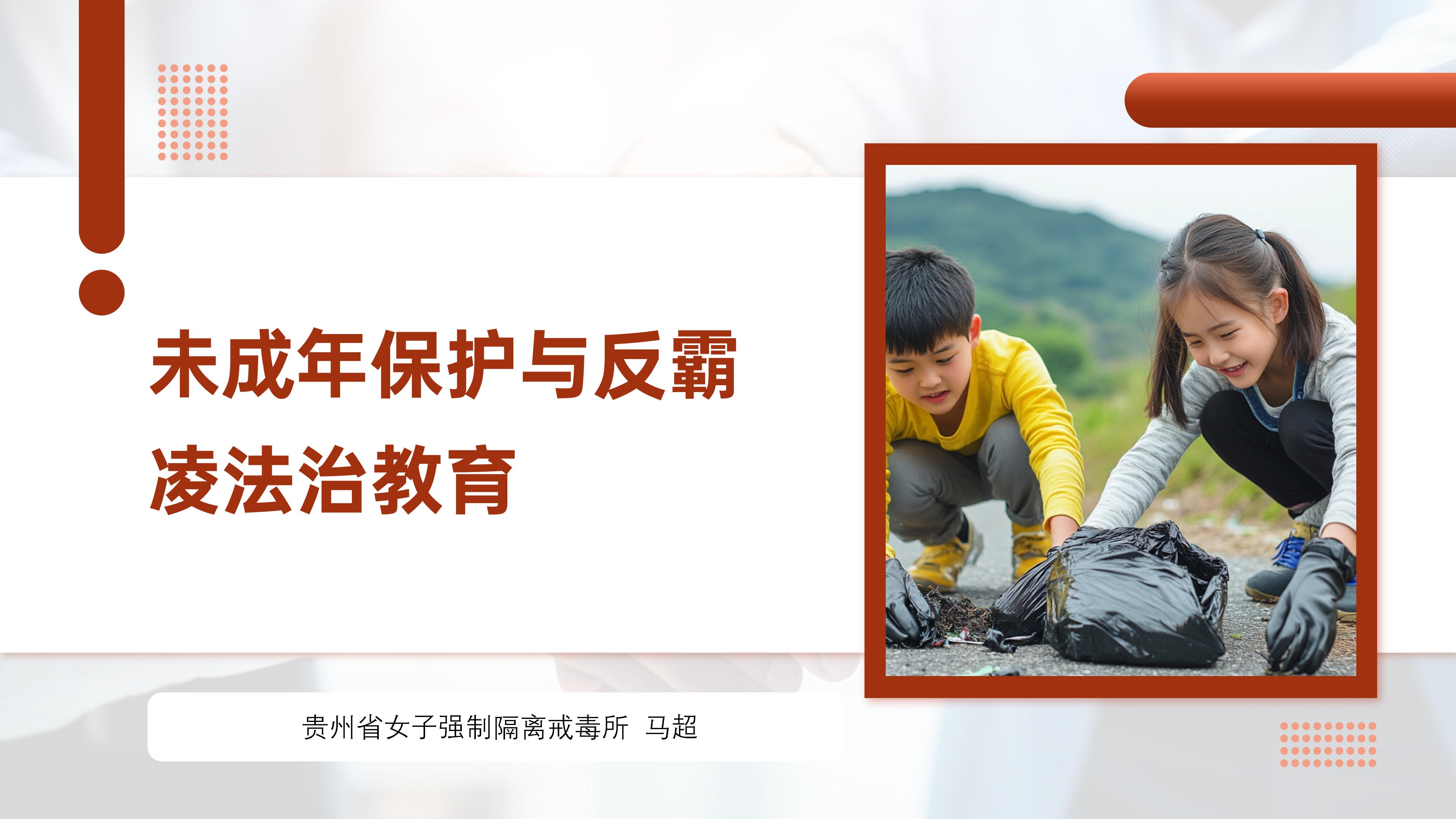 省女所《未成年保护与反霸凌法治教育》